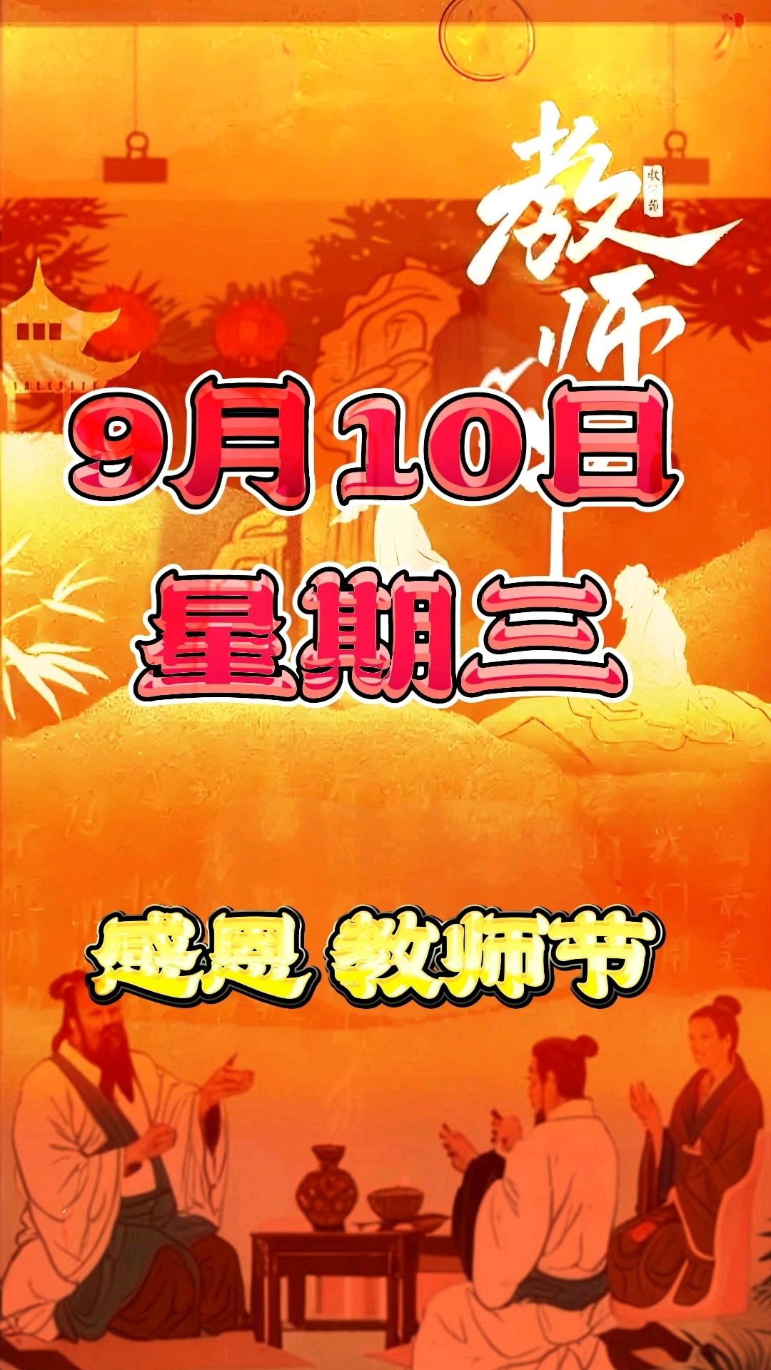 感恩 教师节