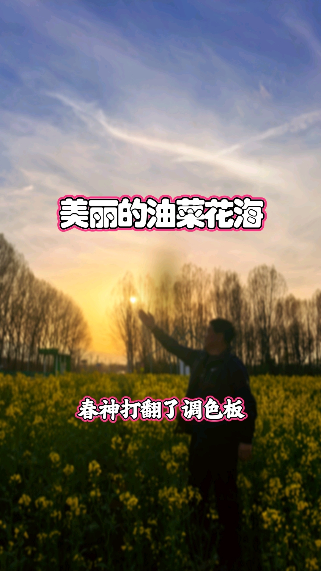 #新大陆计划# 春天里那一片油菜花海#油菜花海太治愈了# #春天的浪漫是油菜花给的#