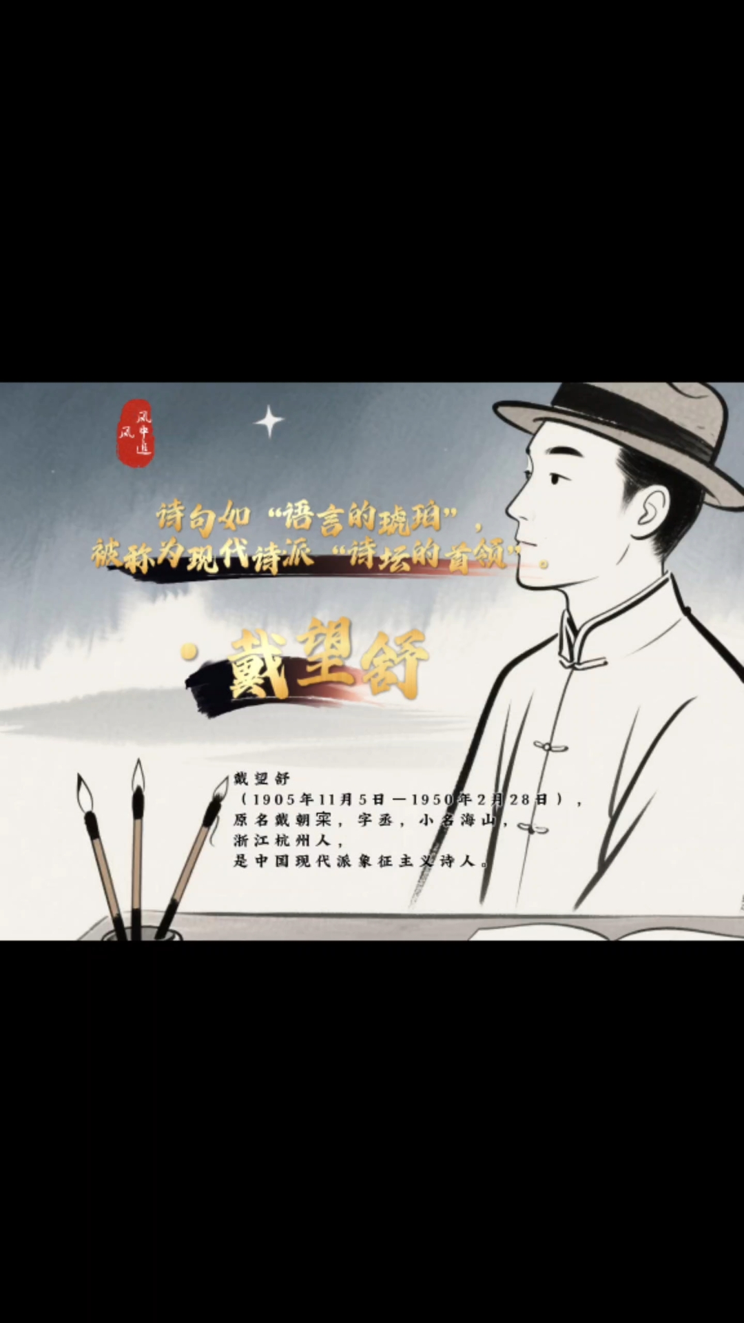 第14集|戴望舒,现代诗坛的璀璨明珠