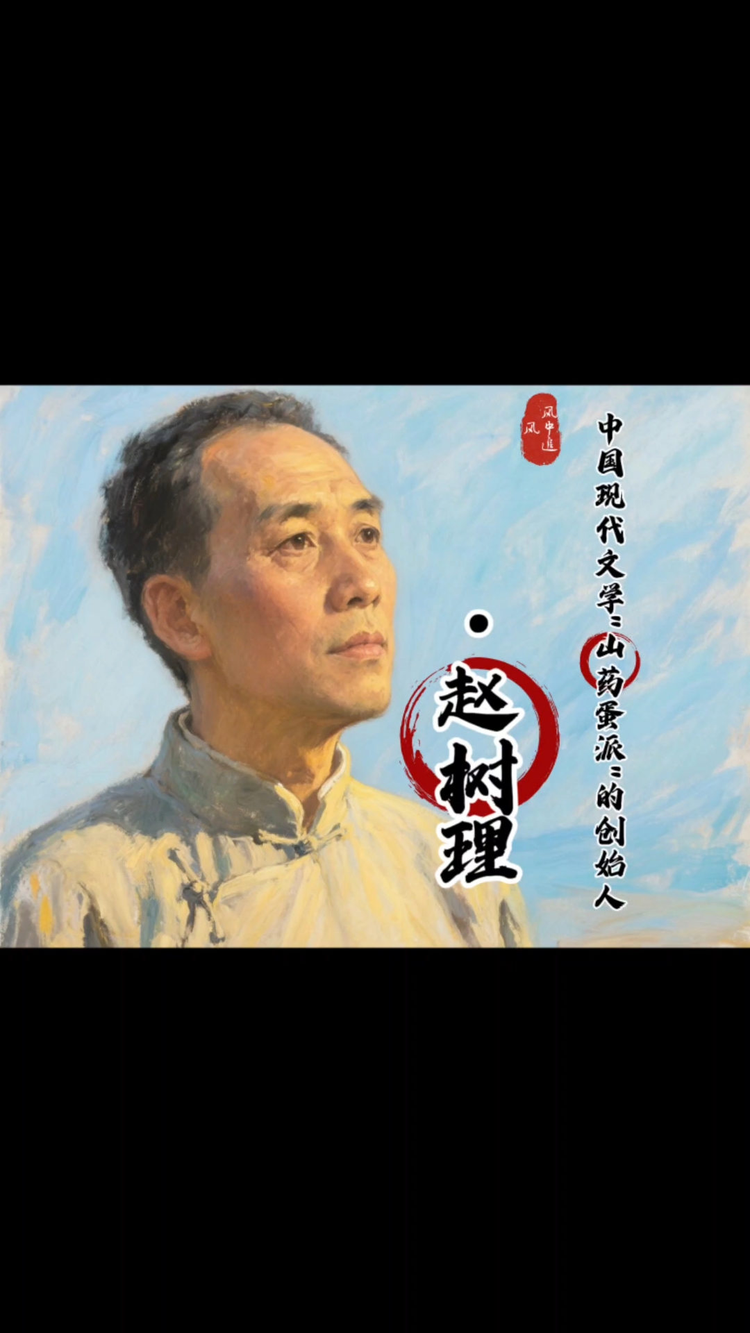 第16集|文学巨匠,“山药蛋派”创始人赵树理。