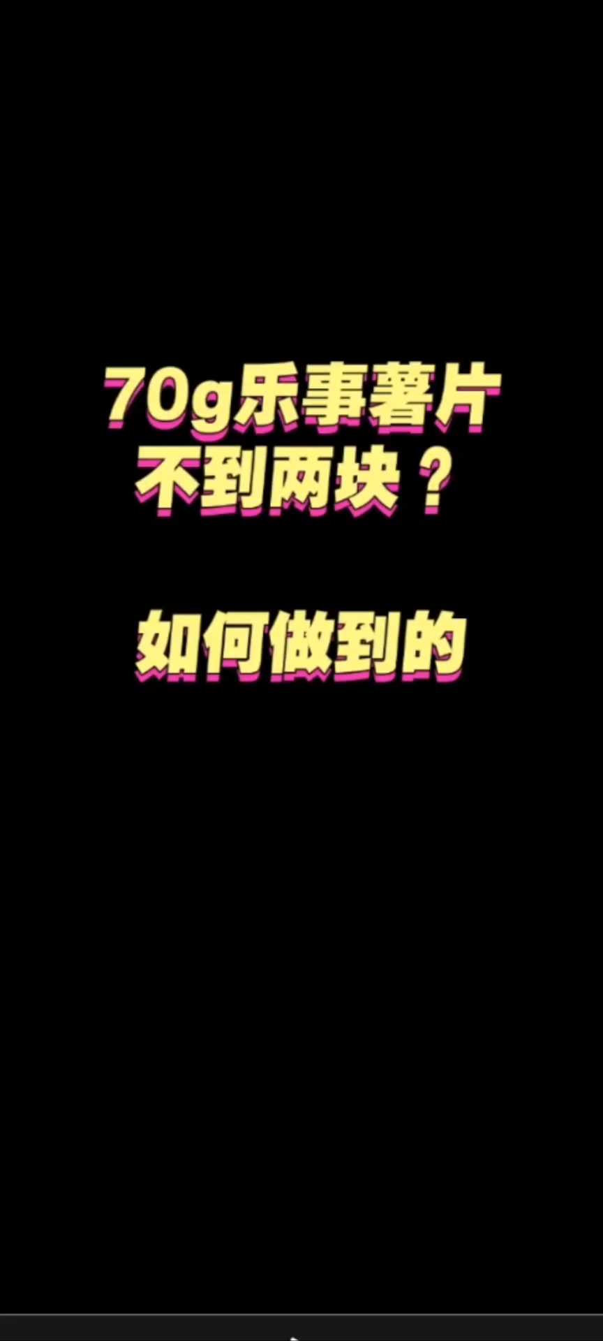 70g乐事薯片不到两块