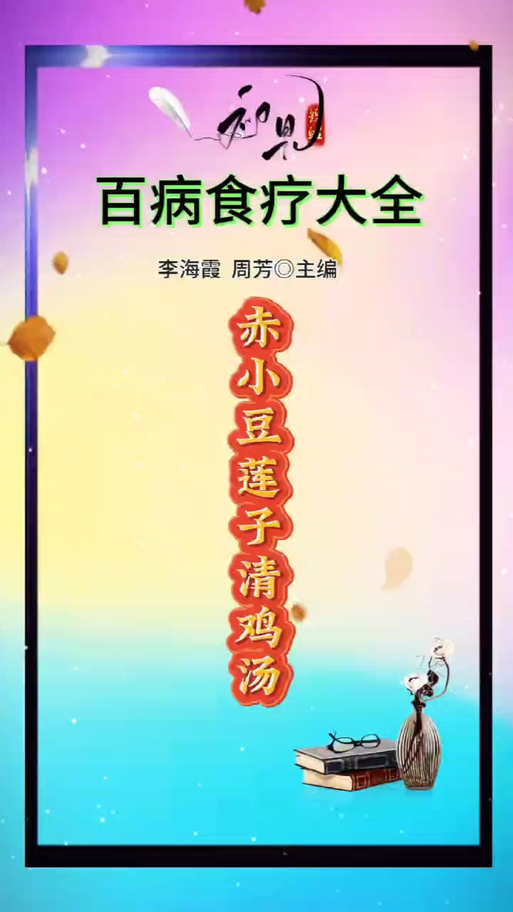 食疗营养美食赤小豆莲子清鸡汤