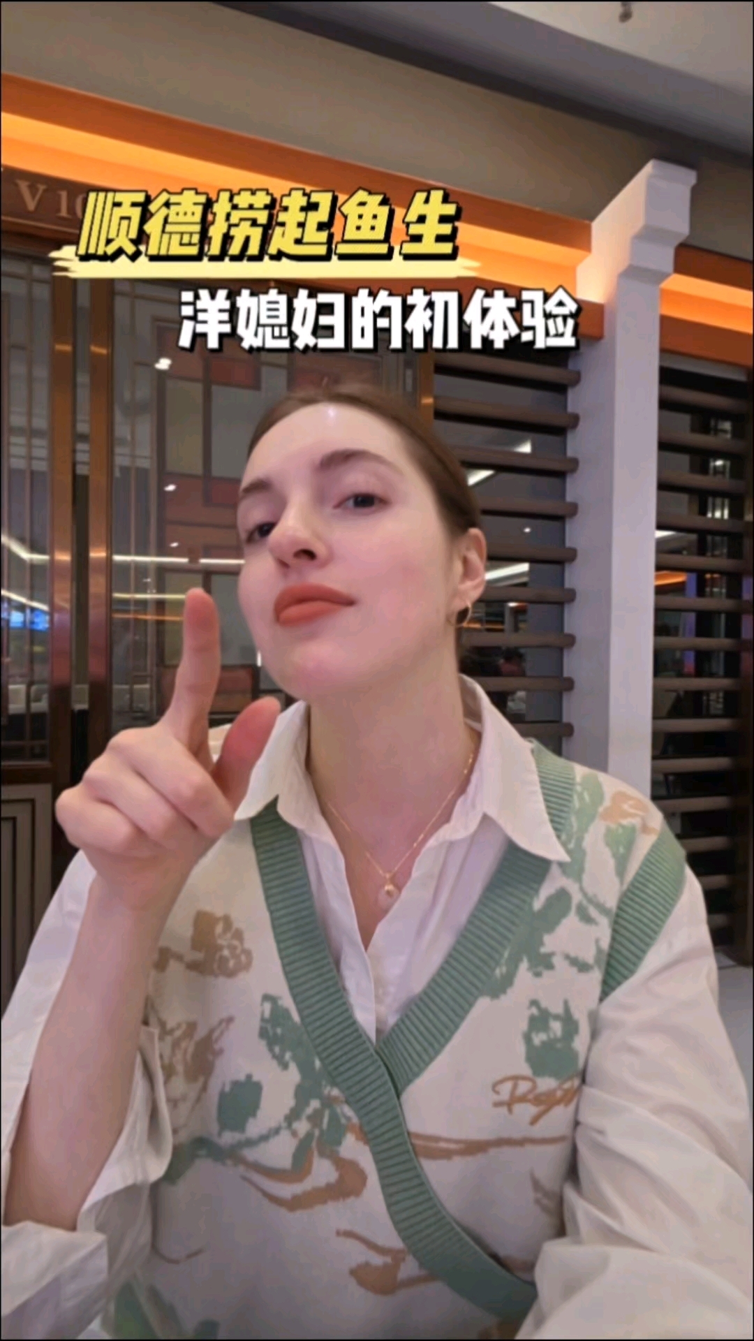 顺德捞起鱼生,洋媳妇的初体验