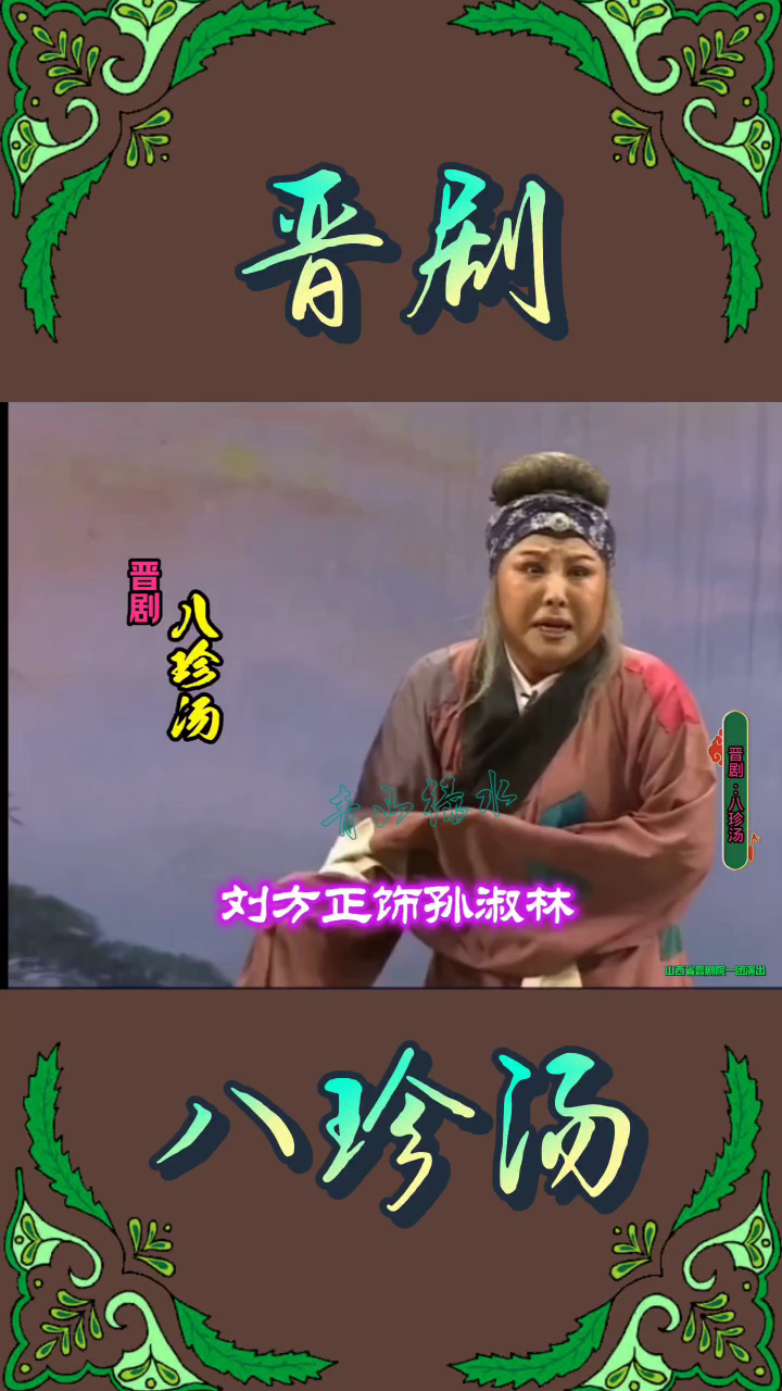 晋剧刘方正