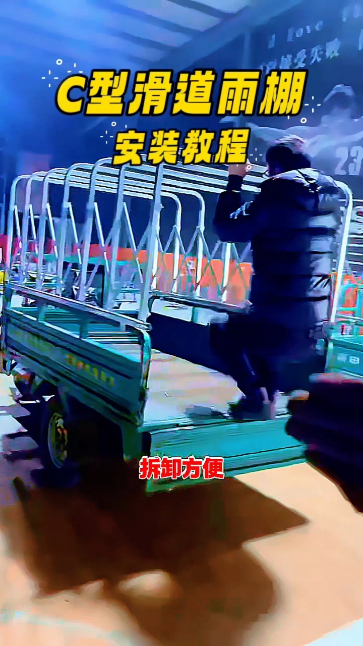 三轮车推拉雨棚#电动三轮推拉蓬#推拉雨棚#皮卡车雨棚#长城炮