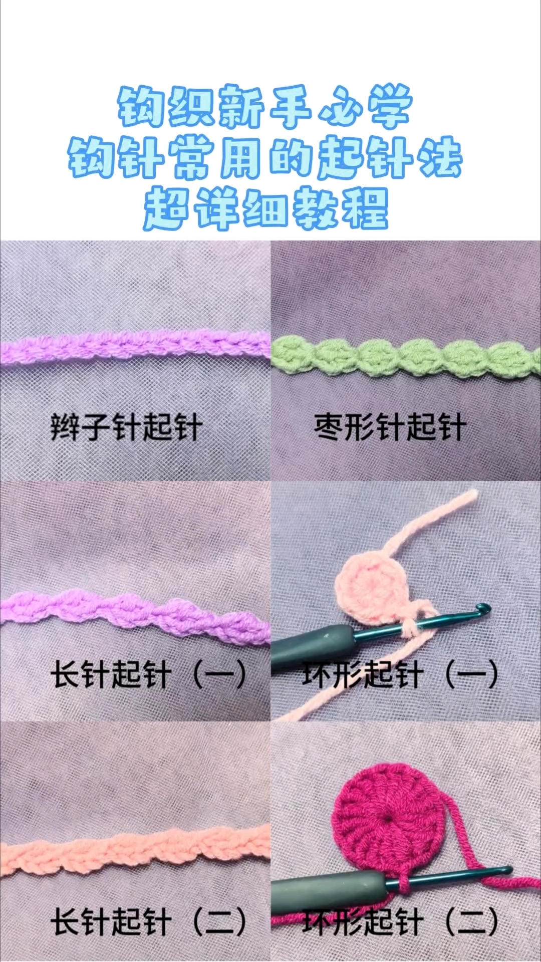 钩织新手入门针法教程，几种起针方法的详细教程#钩针起针法教学# #新手钩织入门# #超详细