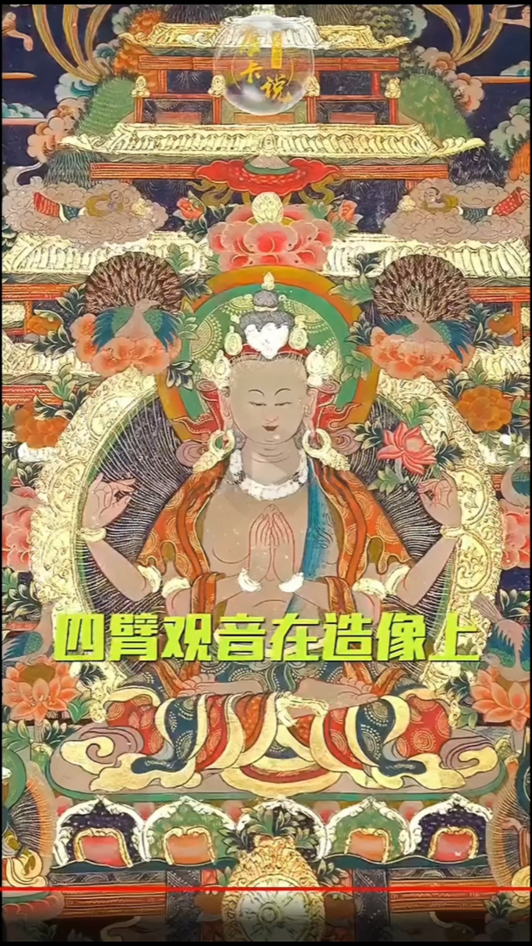 四臂观音分别代表慈悲喜舍