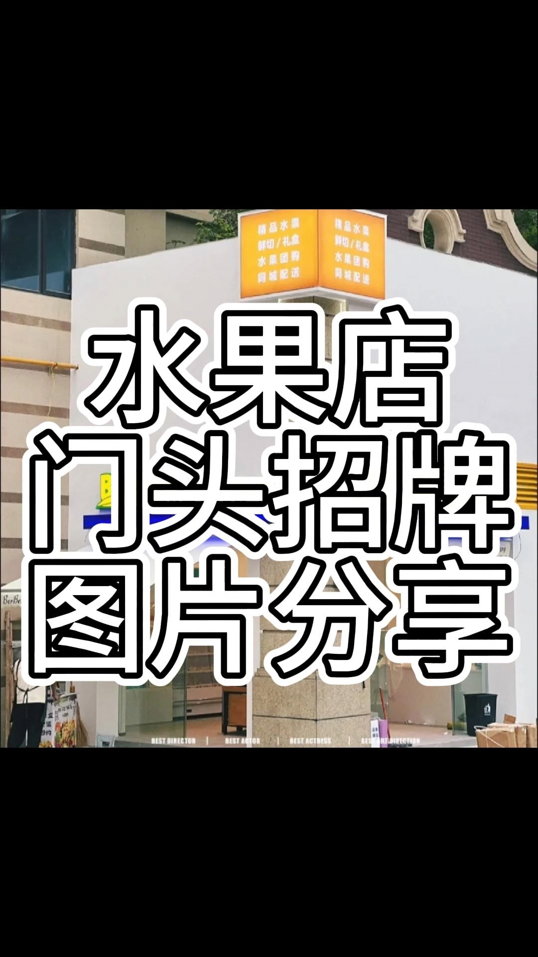 分享好看的水果店门头招牌,有中意的吗?