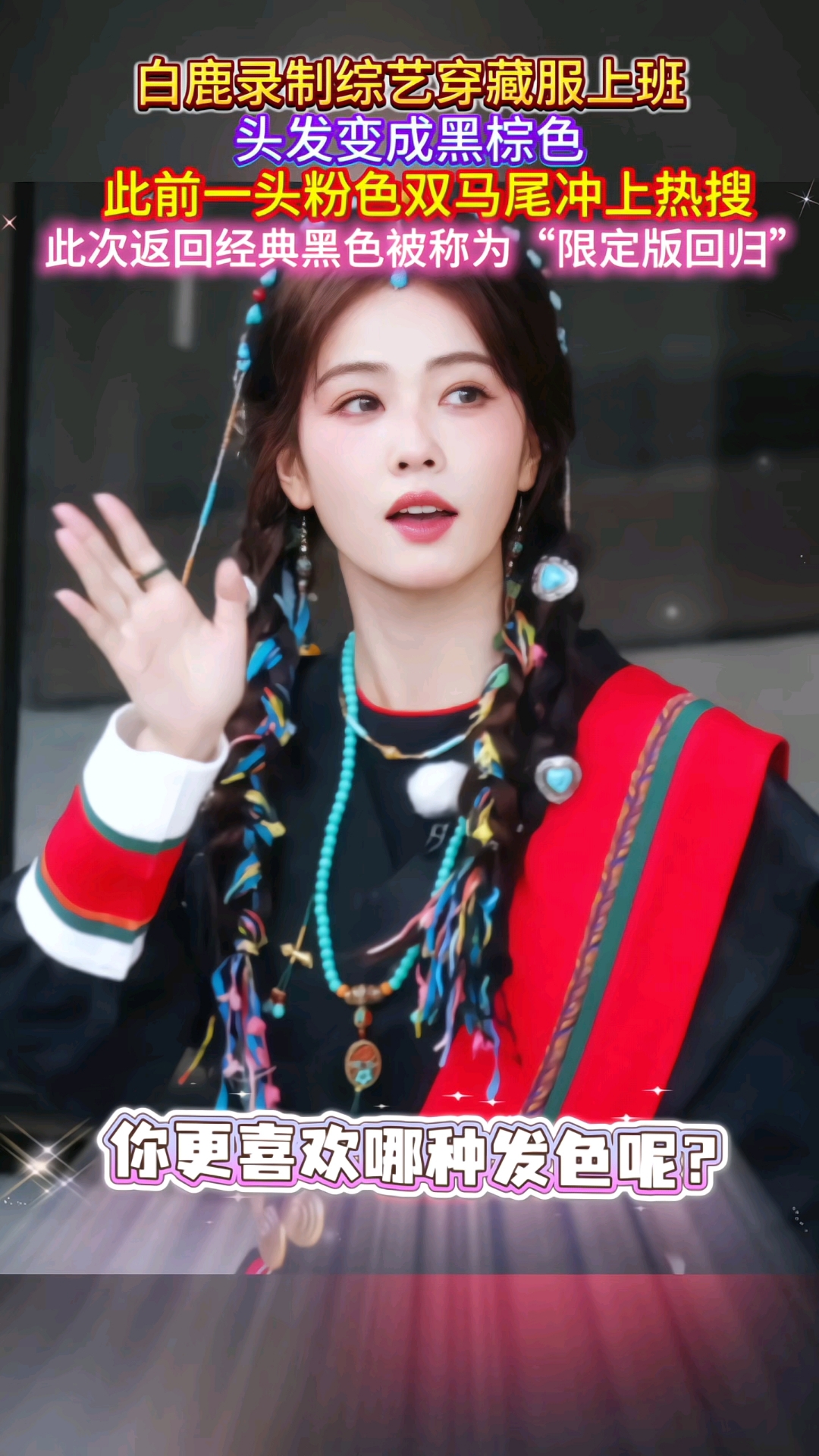 白鹿录制综艺穿藏服上班,头发变成黑棕色#白鹿限定版回归