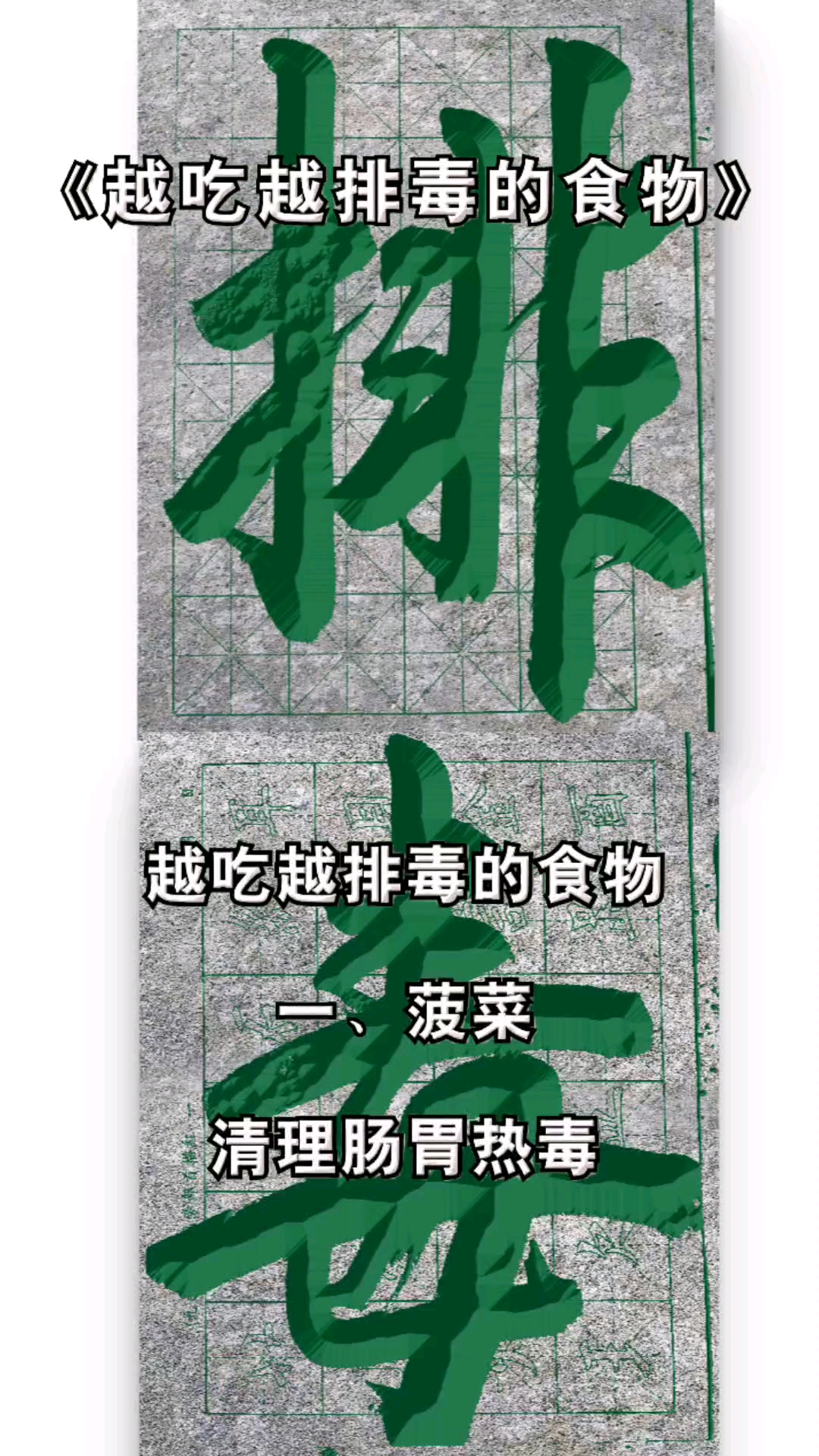 越吃越排毒的食物  背景书法“排毒”二字 (榜书) 日常行书