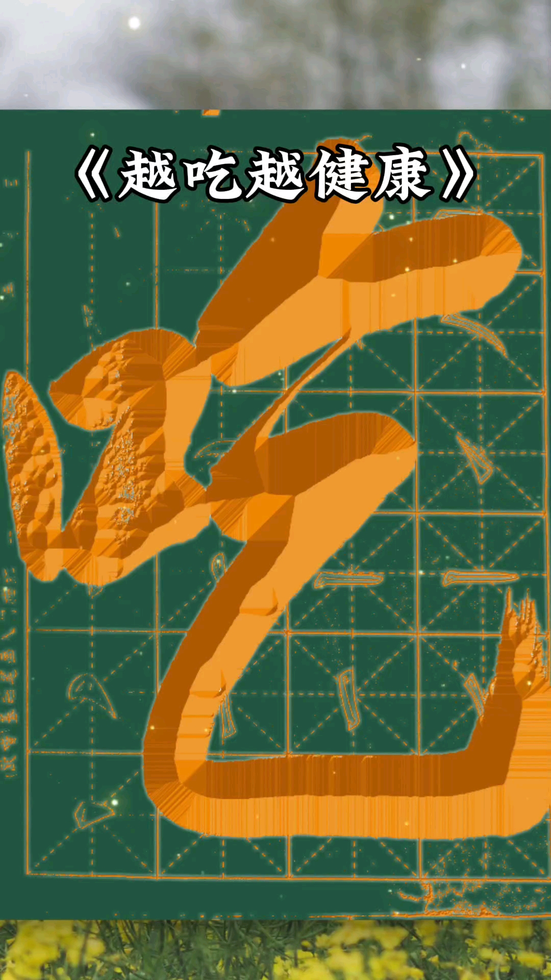 越吃越健康   背景书法“吃”字 (榜书) 日常行书练习  