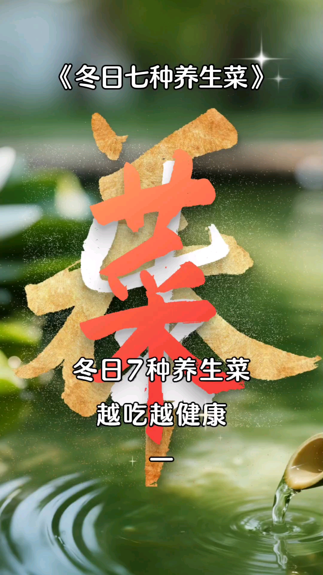 冬日七种养生菜  背景书法“养生菜”三字 （重书） 行书楷书