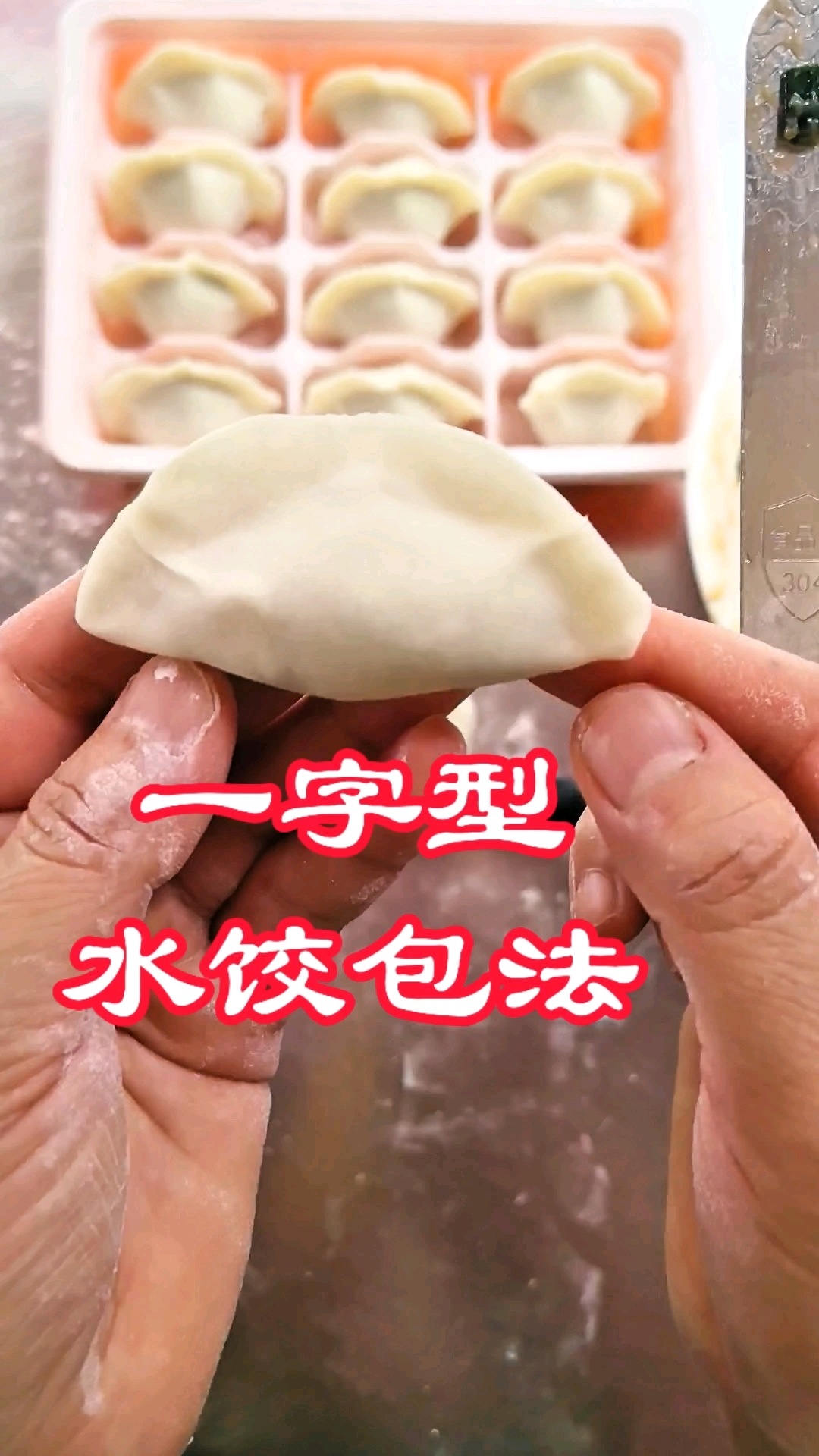 学不会包元宝饺子,这种“一字饺”更简单!