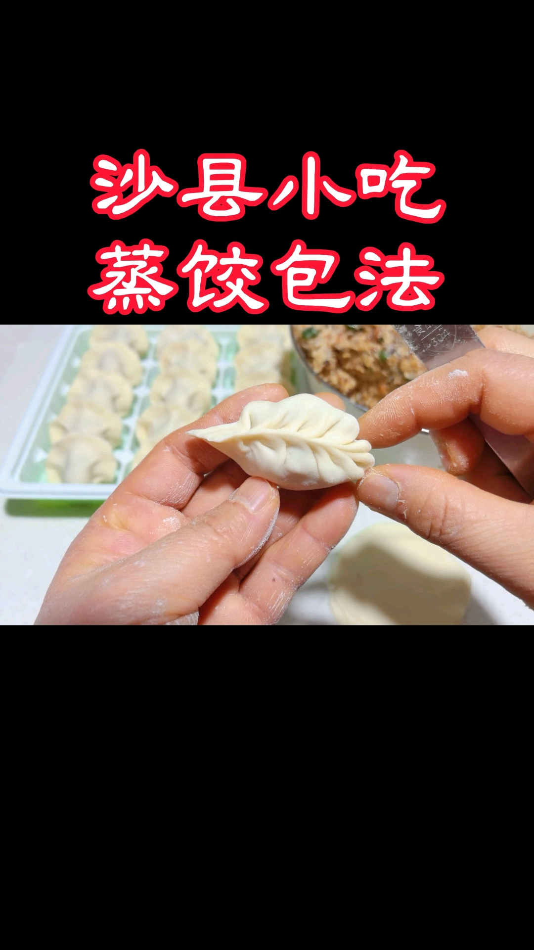 原来沙县小吃里的蒸饺是这样包#手工包饺子#
