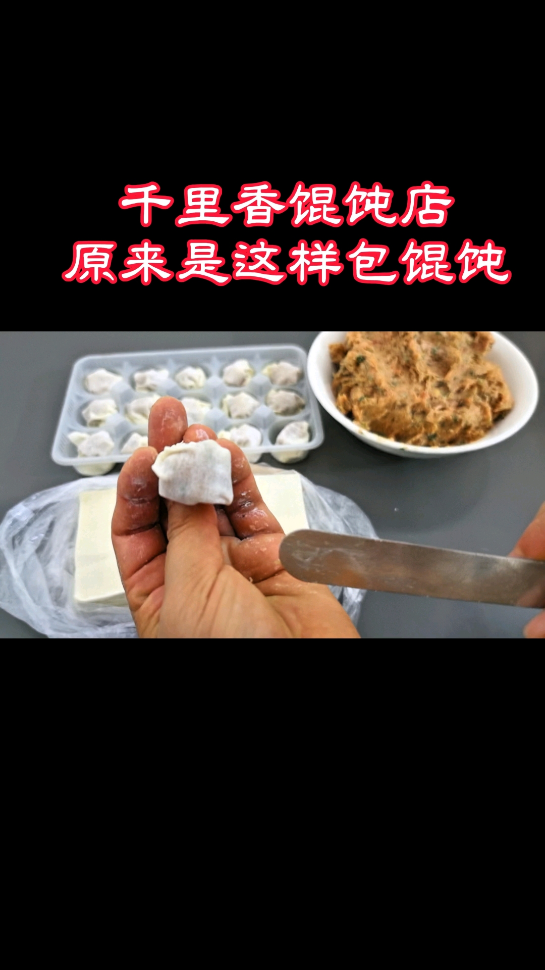 千里香馄饨原来是这样包的