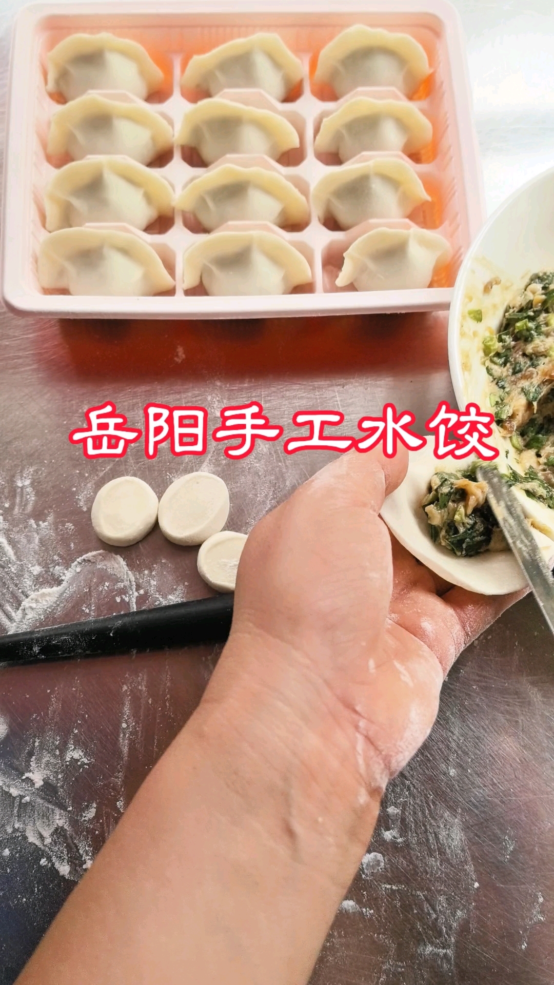 在岳阳,有哪家店像我一样,天天用新鲜好肉手工擀饺子皮包饺子?