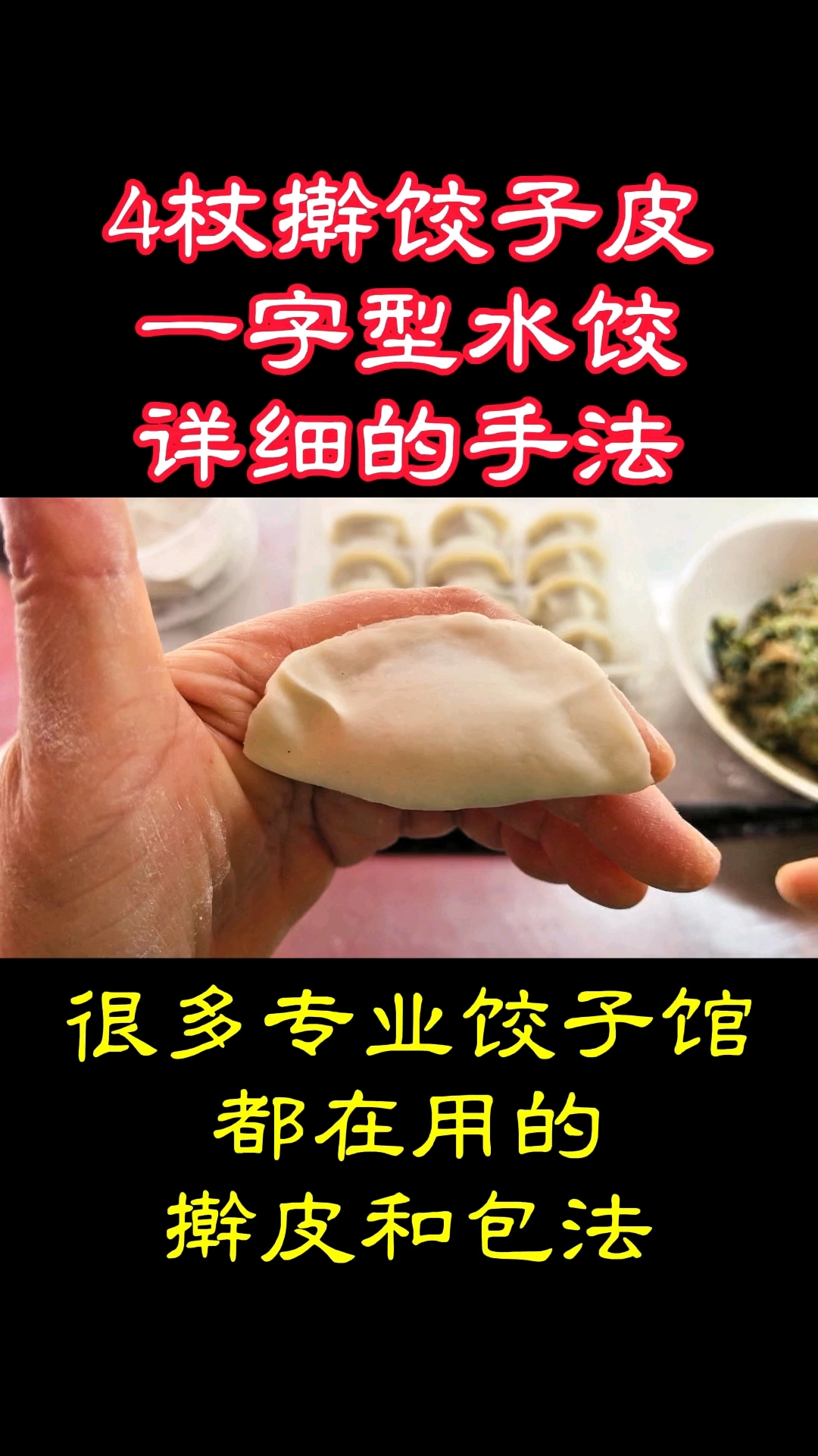 4杖擀圆饺子皮和包一字型水饺的方法