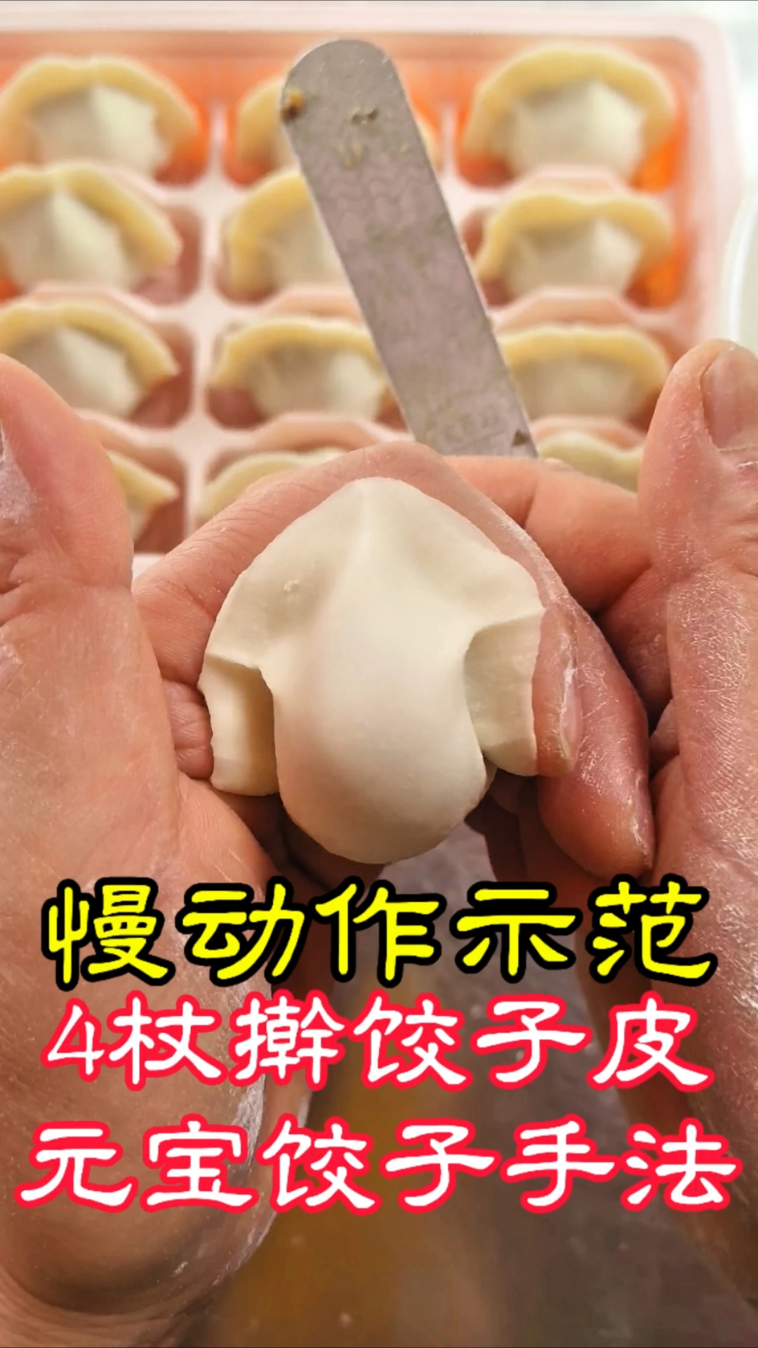 慢动作示范:4杖擀饺子皮和元宝饺子手法