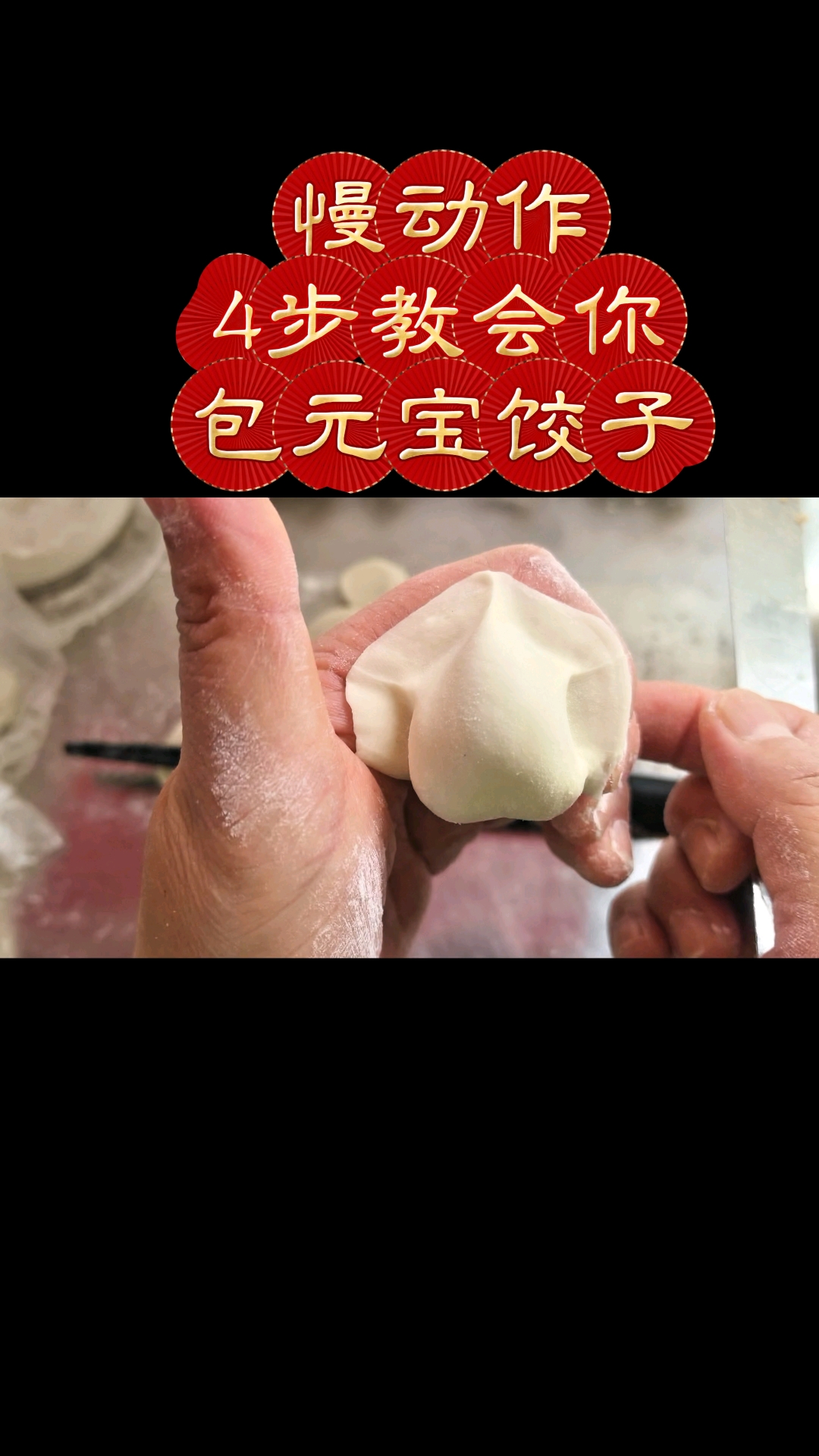 饺子馆慢动作简单4步,教会你包元宝饺子