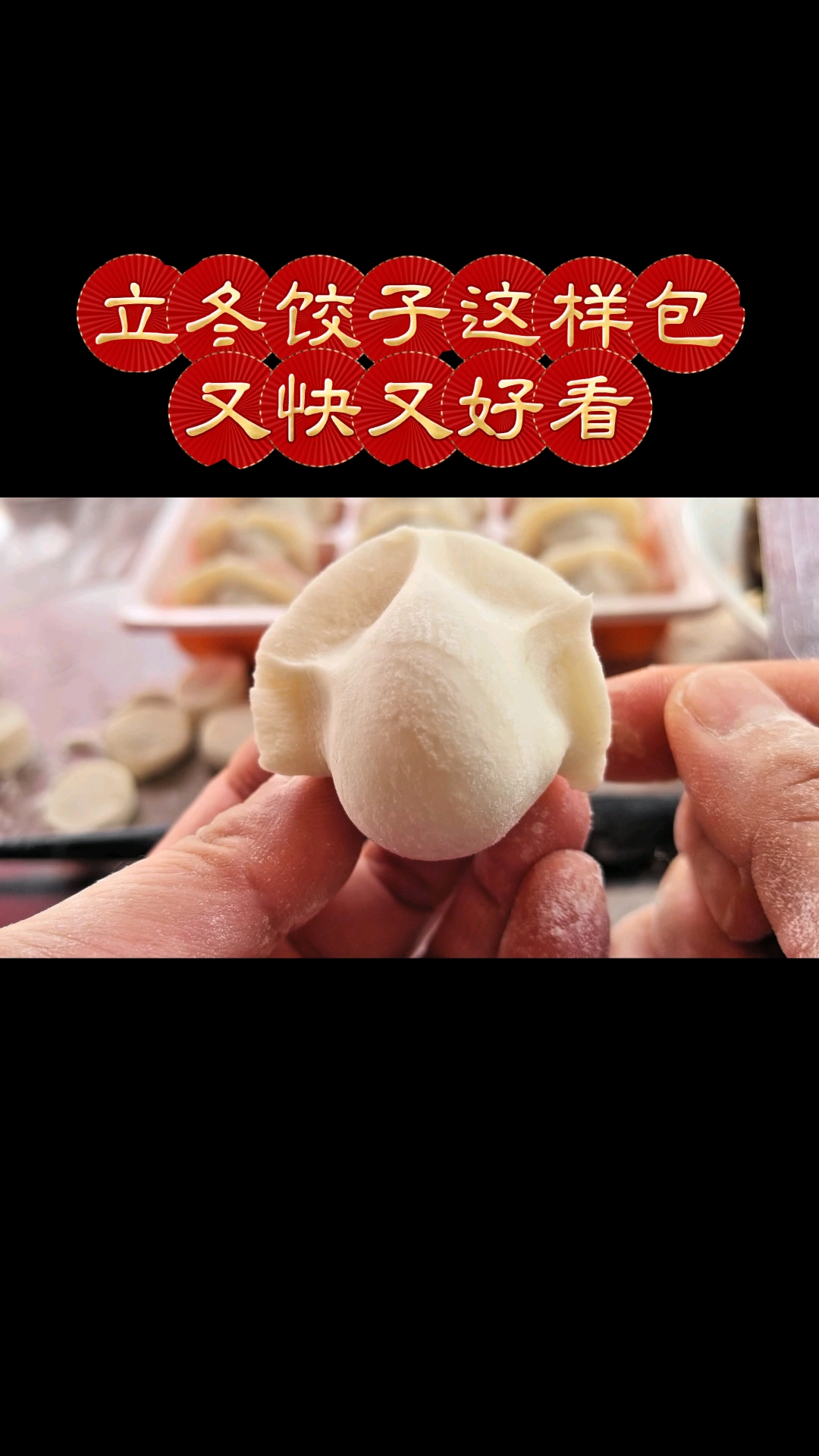 立冬饺子这样包,又快又好看