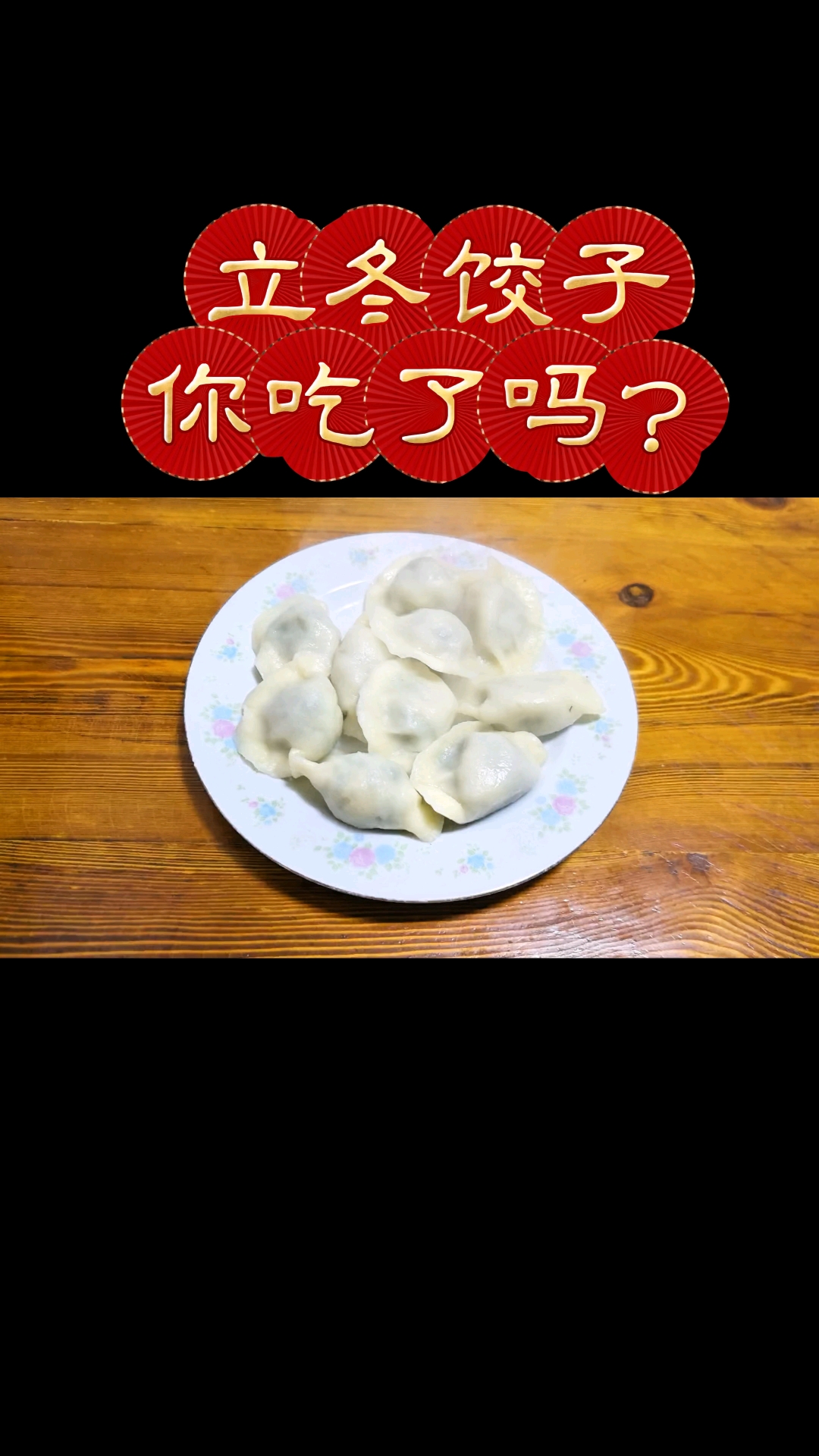 今天立冬,记得吃饺子哦