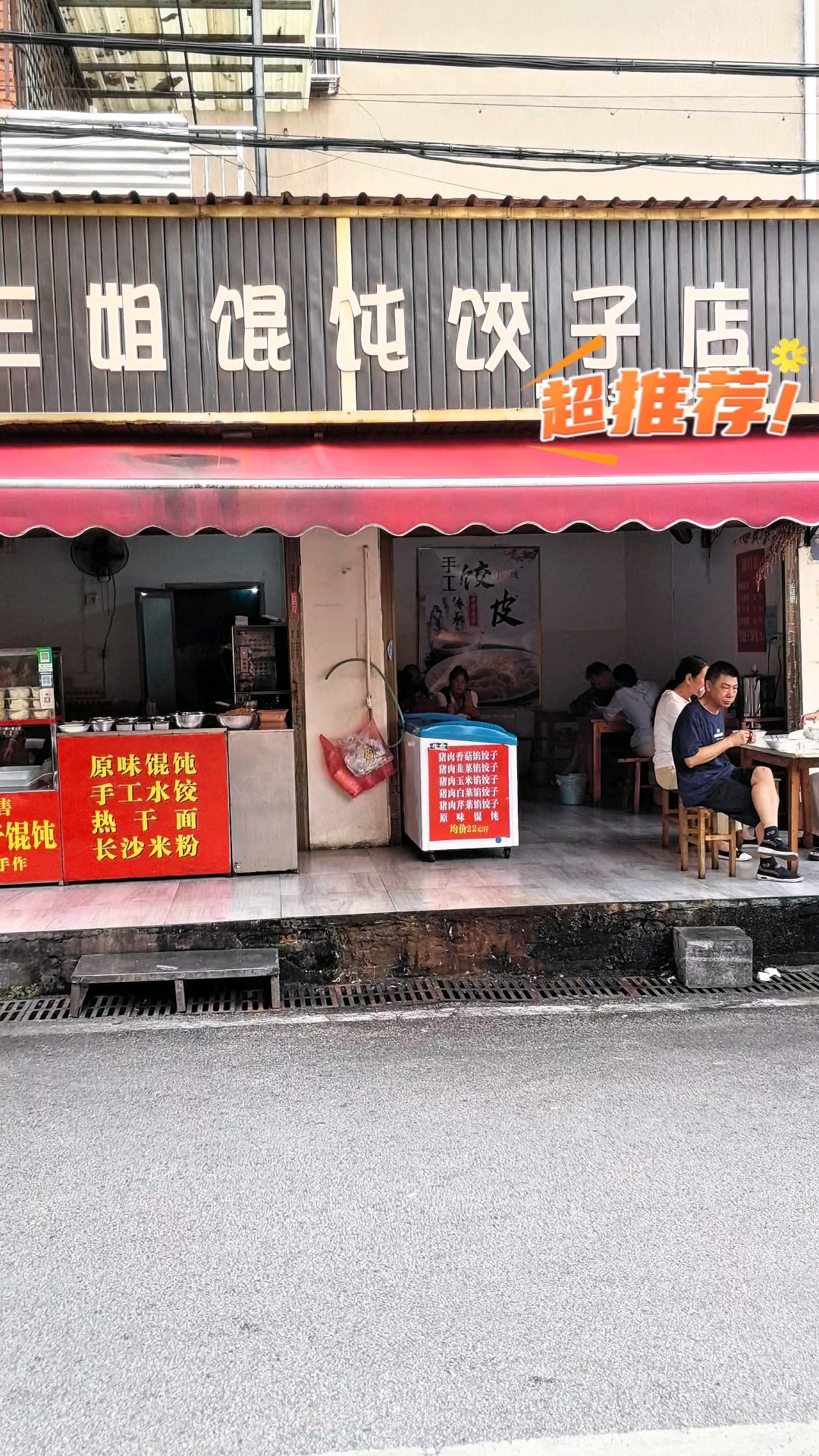 我在岳阳楼区开店卖饺子有15年了,手擀饺子皮,每天用最好的肉