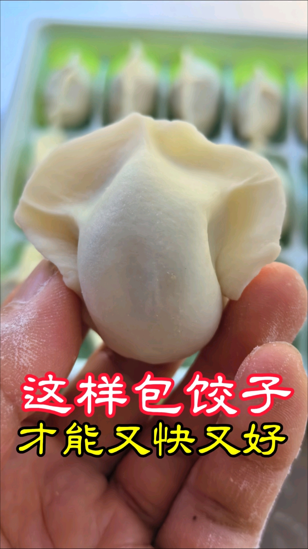 想要包饺子又快又好,要学会4杖皮和元宝包法,挑馅勺不能离手