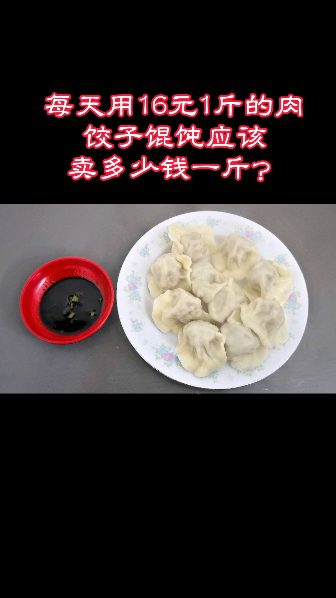 每天用16元1斤的肉,饺子馄饨应该卖多少钱一斤?
