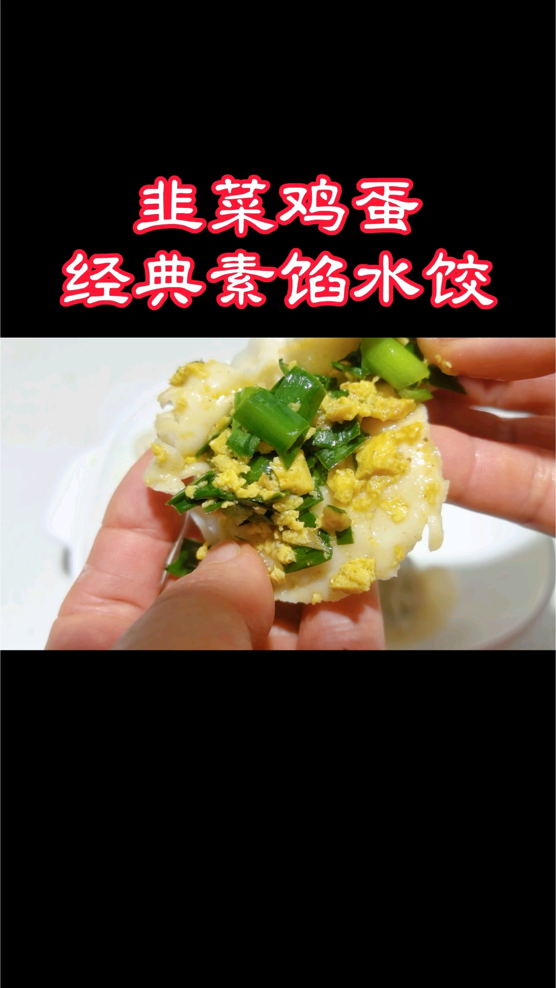 经典的韭菜鸡蛋素馅饺子,比肉馅还受顾客欢迎#饺子#