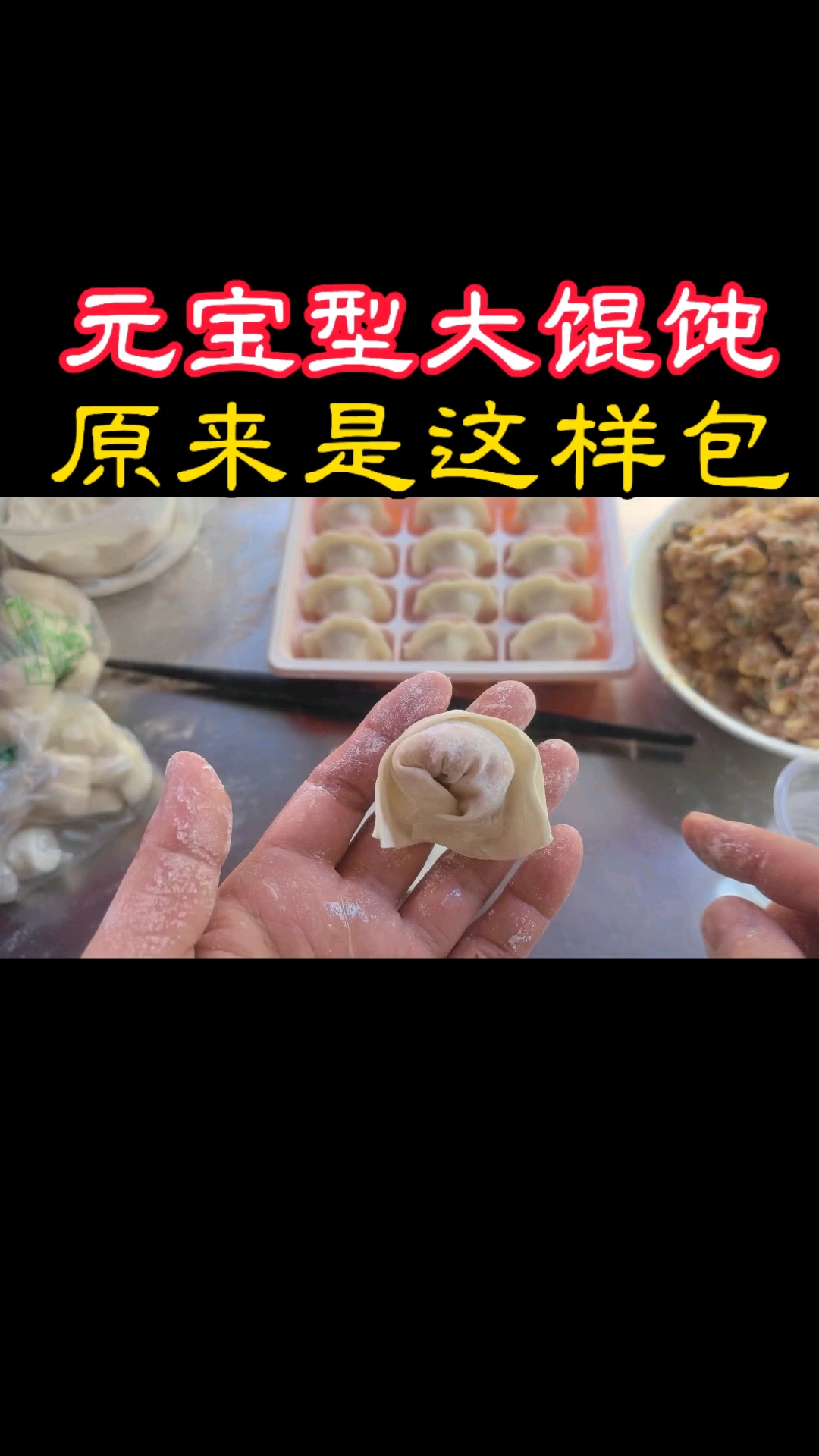 元宝型大馄饨原来包法这么简单