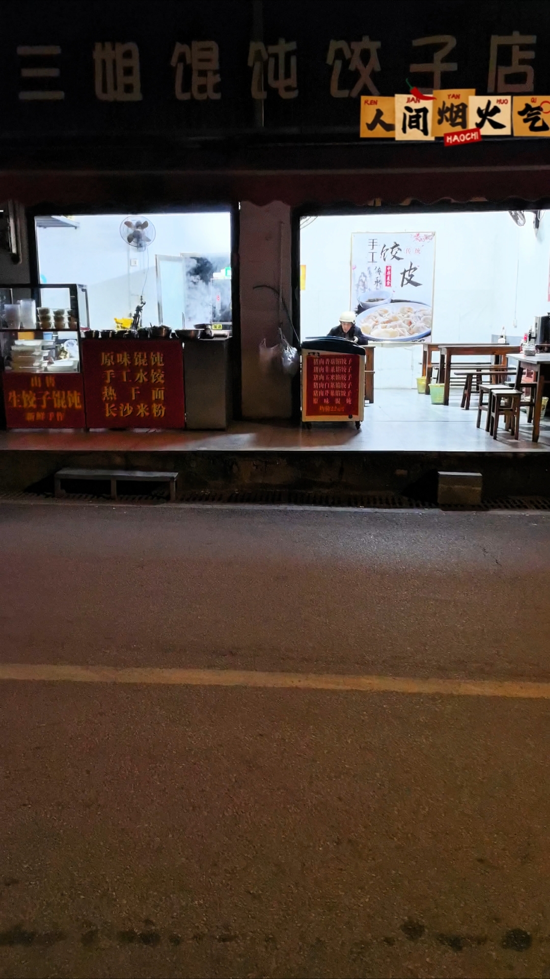 你有多久没有走过这条街? #岳阳三姐馄饨饺子店#岳阳楼区美食