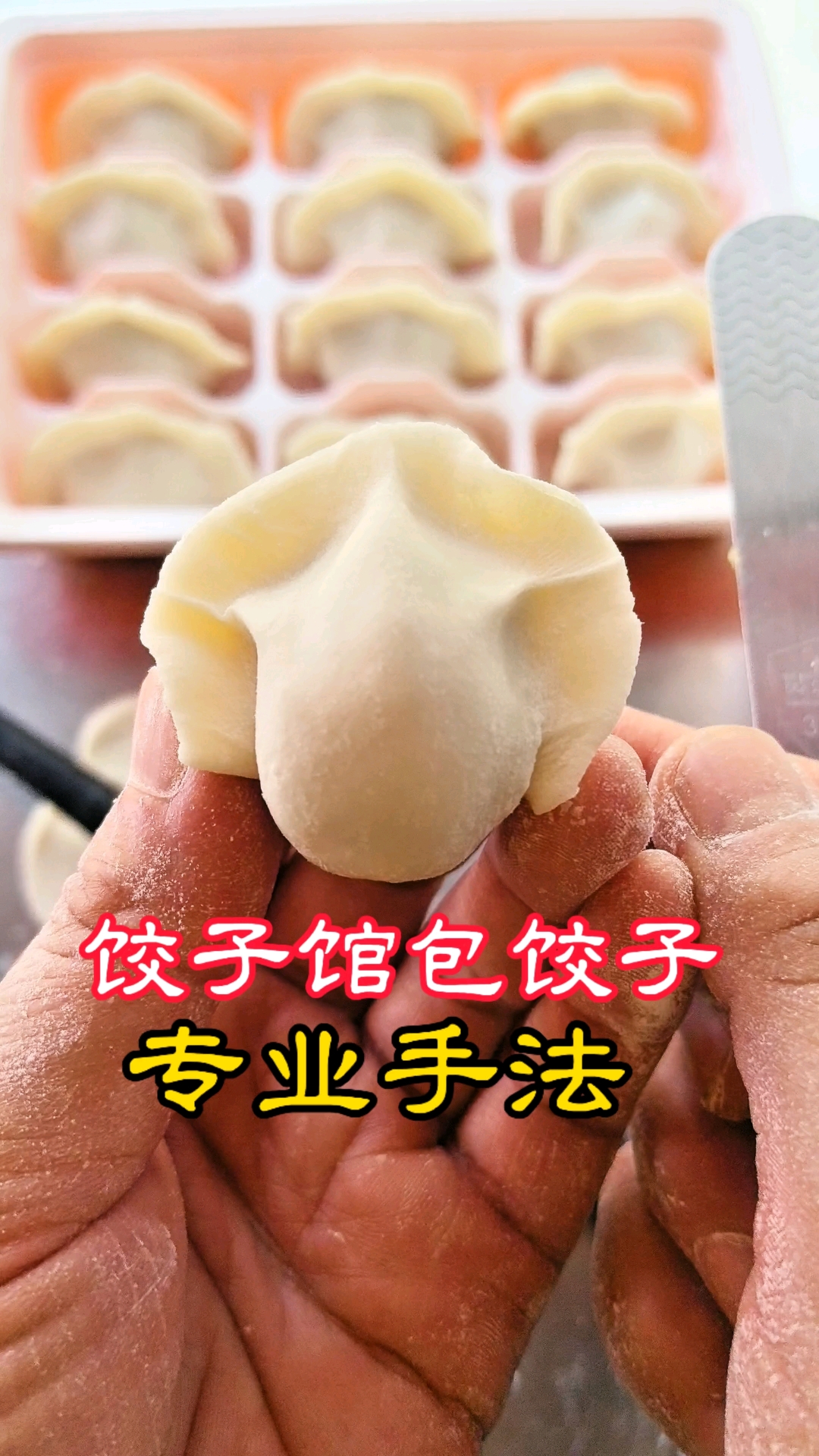 饺子馆专业包饺子方法:4杖擀饺子皮和元宝饺子