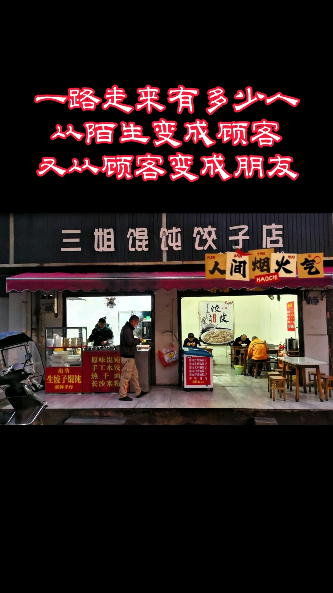 我选择真诚,您选择信任。感谢这些年您们的一路陪伴  #岳阳三姐馄饨饺子店#馄饨店#岳阳美食