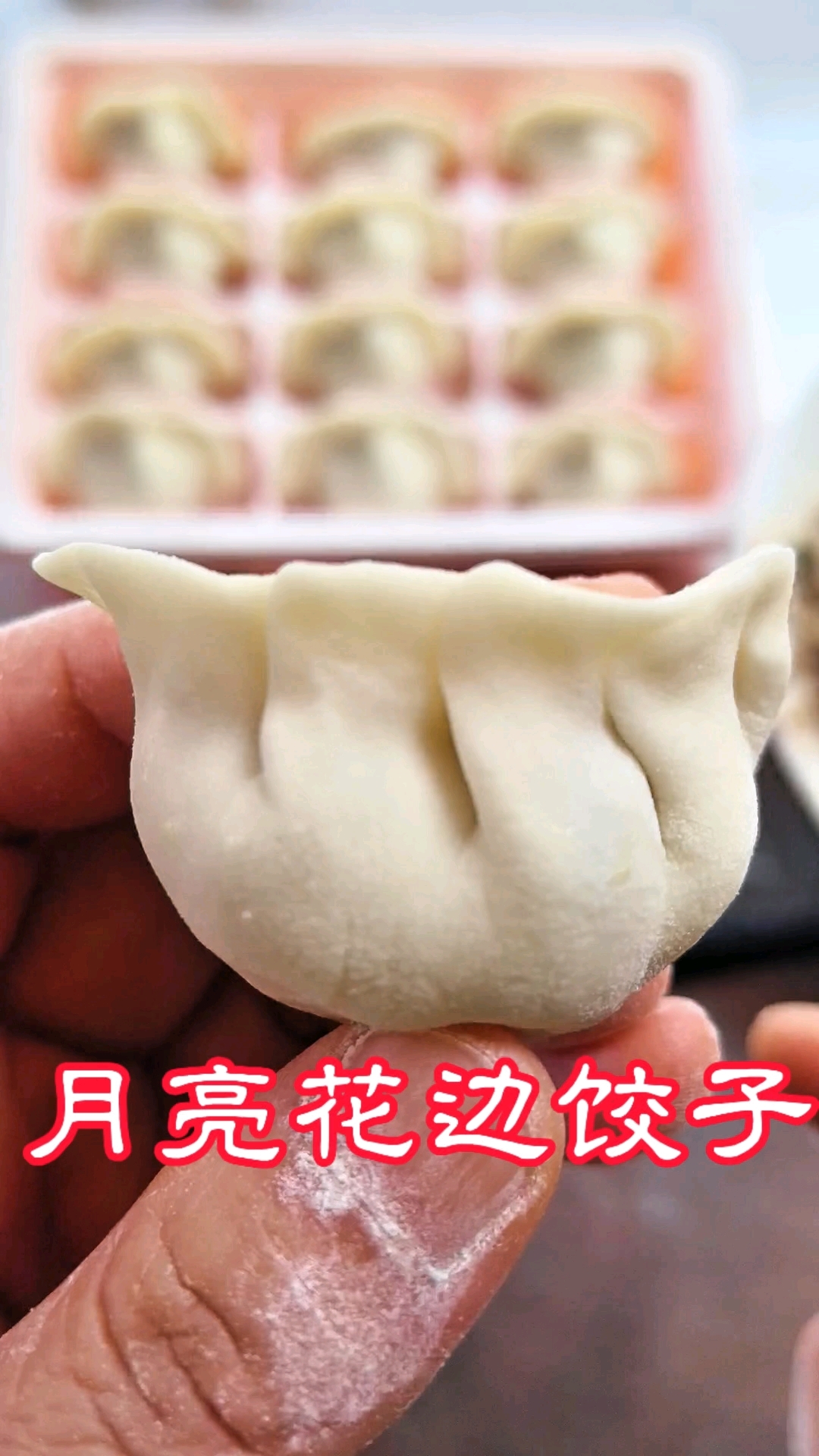 月亮型花边饺子