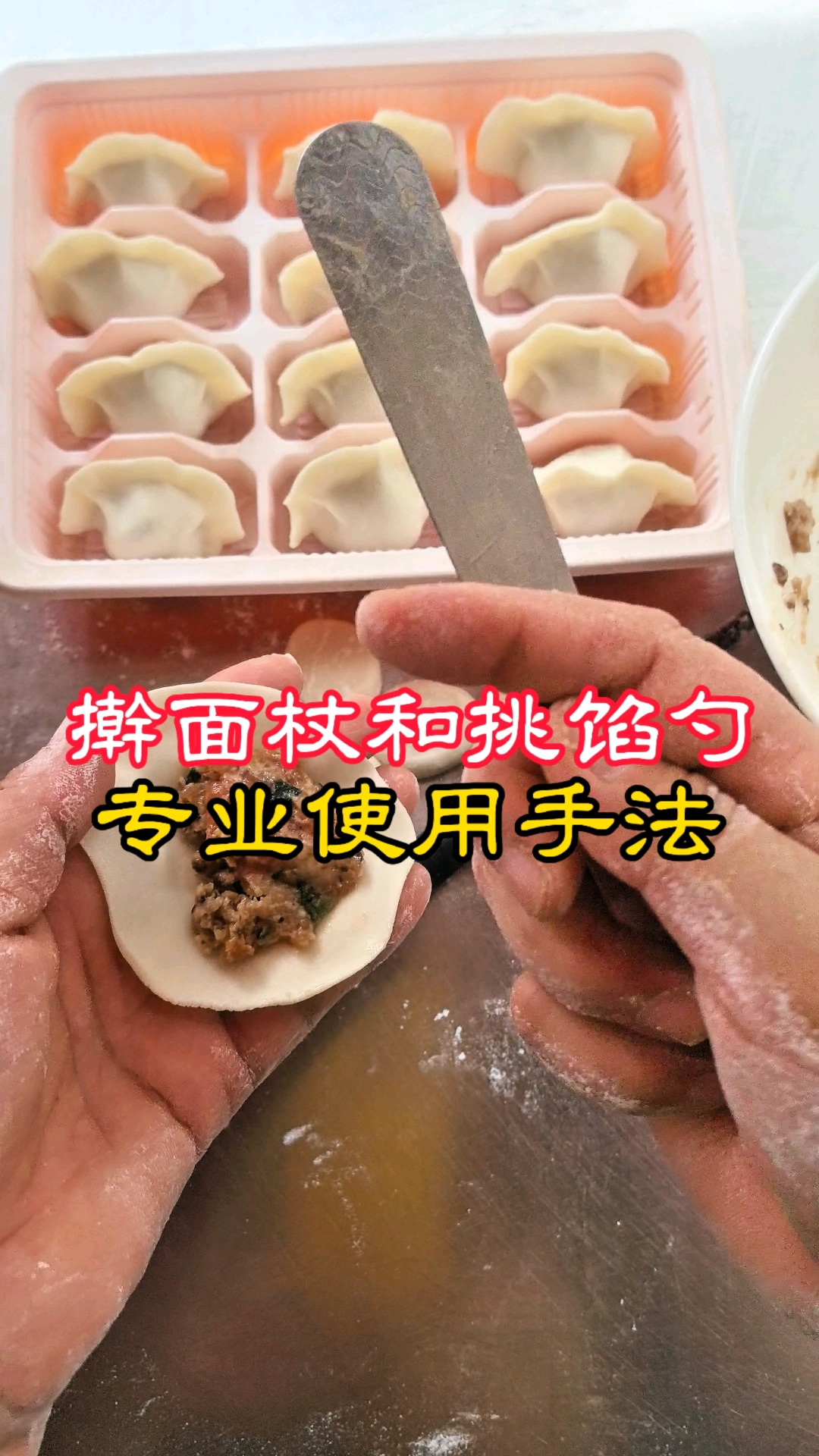 包饺子擀面杖和挑馅勺的专业使用手法