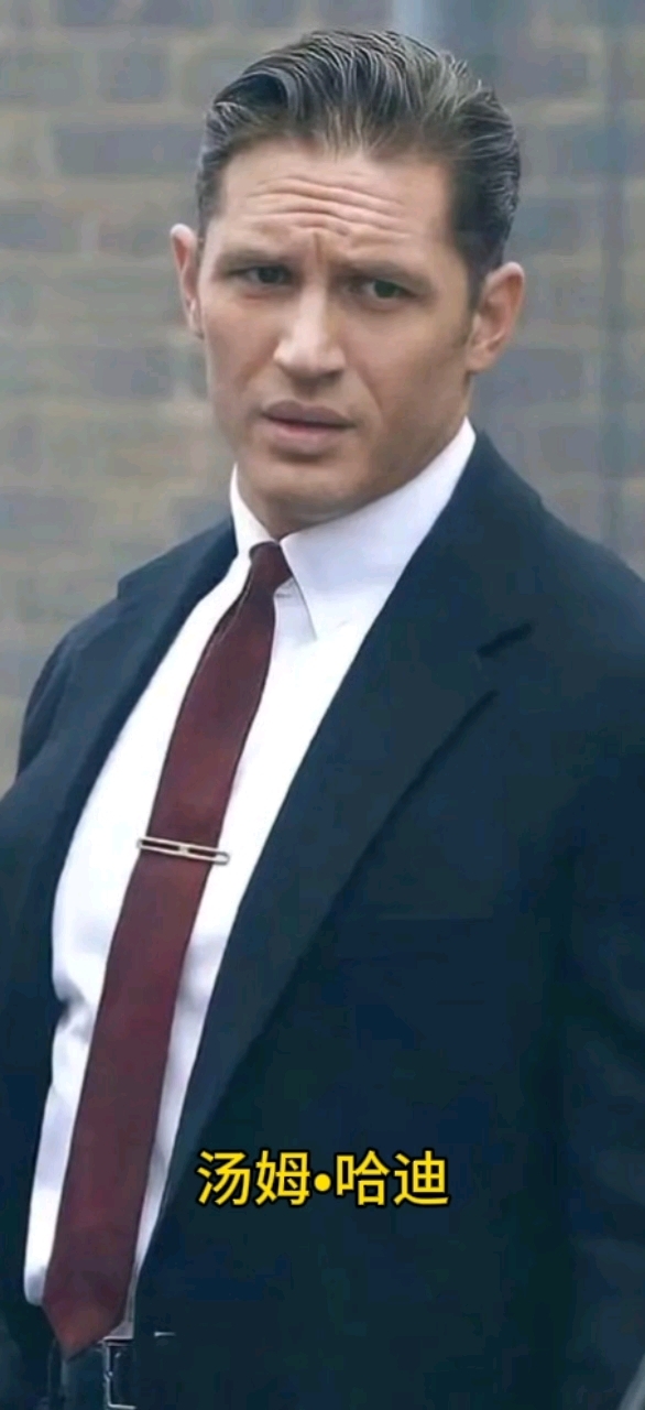 西装暴徒—汤姆哈迪