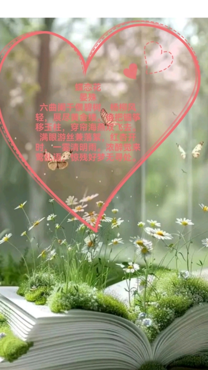 诵国学经典,承华夏文明。宋词32首《蝶恋花》,晏殊词作。