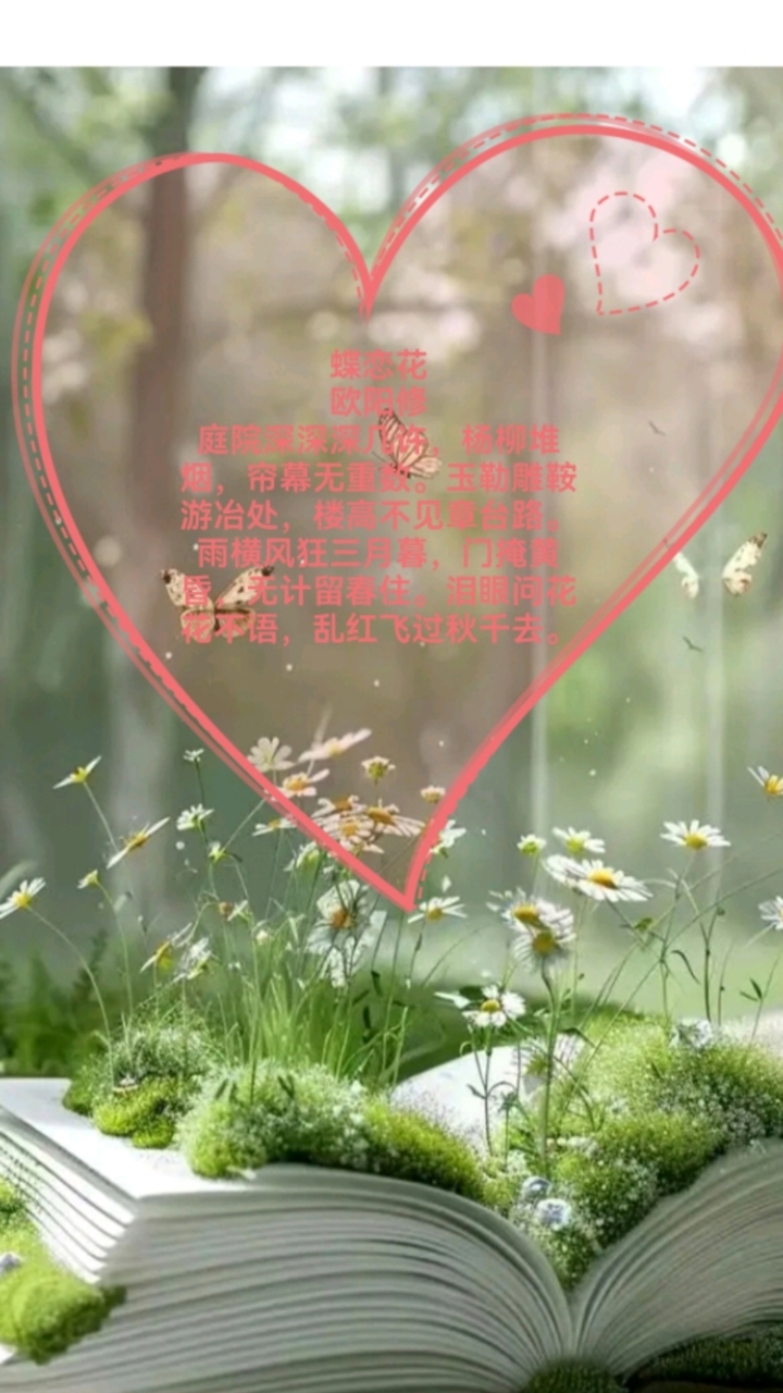 诵国学经典,承华夏文明。宋词49首《蝶恋花》,欧阳修词作。