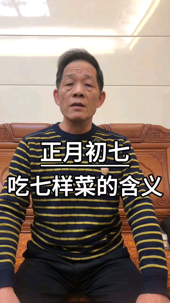正月初七 吃七样菜的含义#春节#过年#春节习俗#龙伯是我爸#