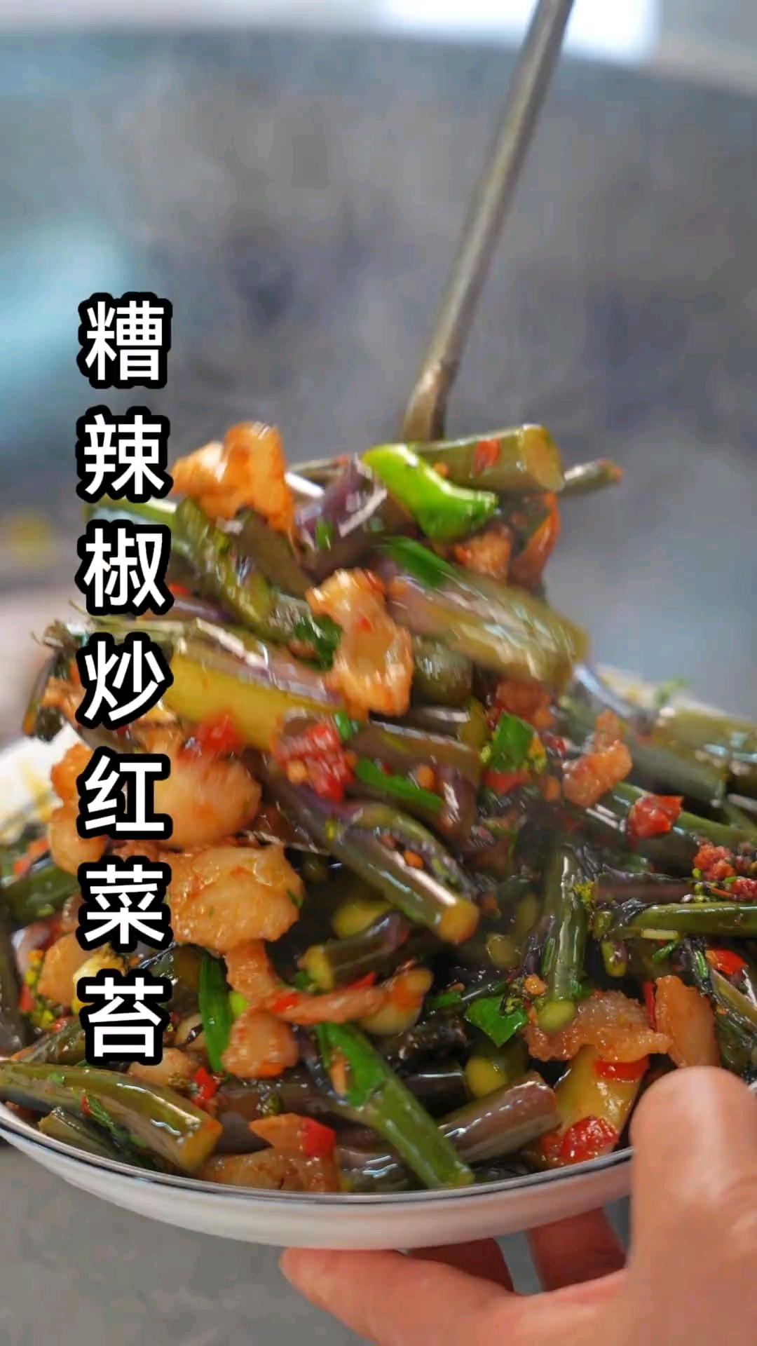终于吃上了今年的第一顿红菜苔了!