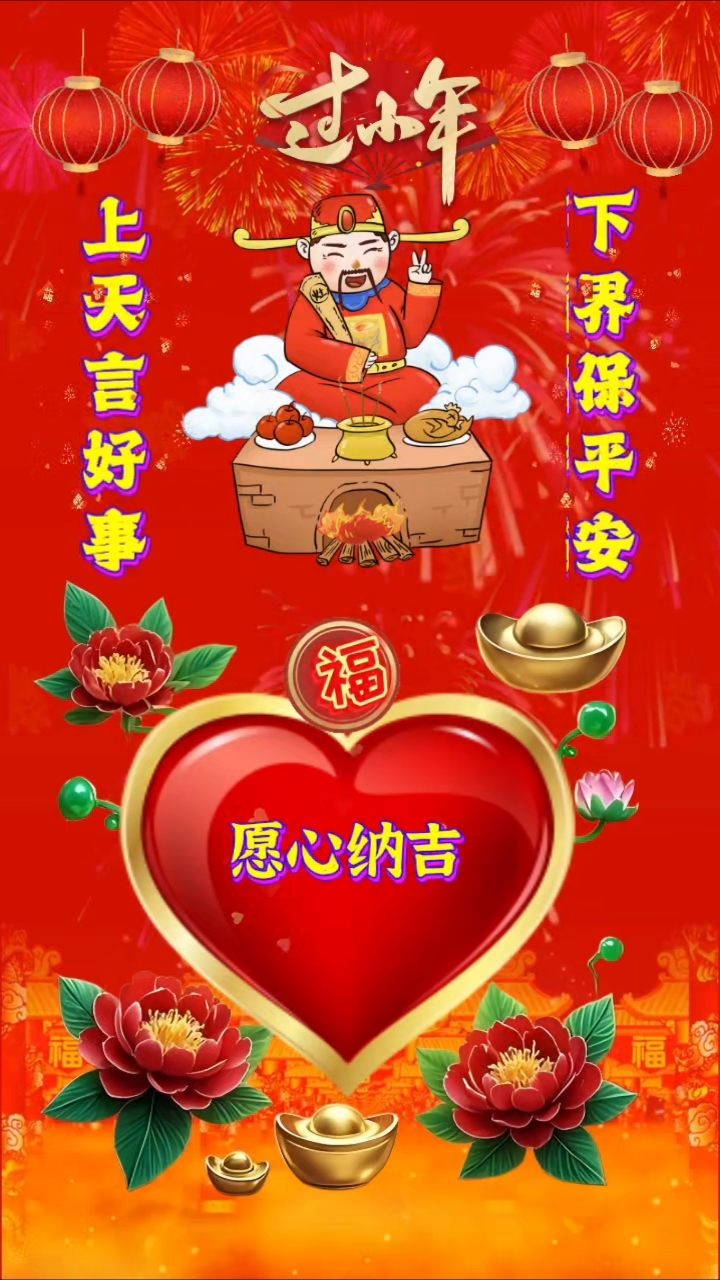 #小年祝福语#