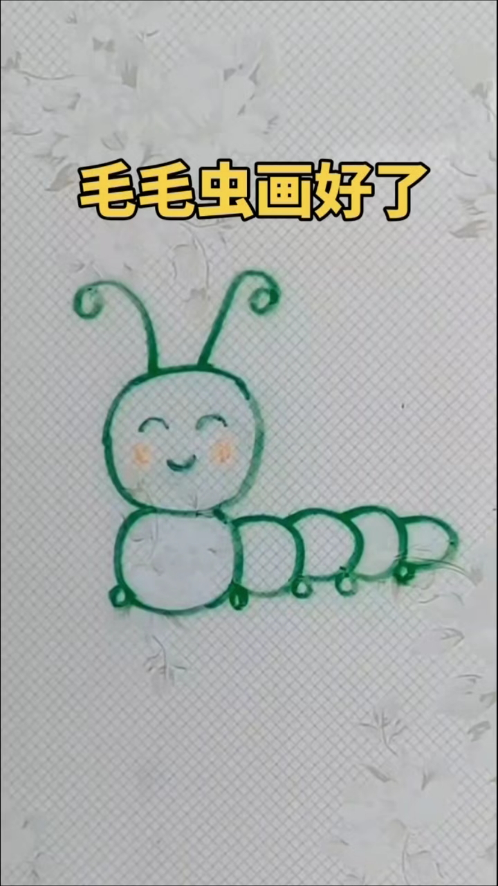 毛毛虫简笔画