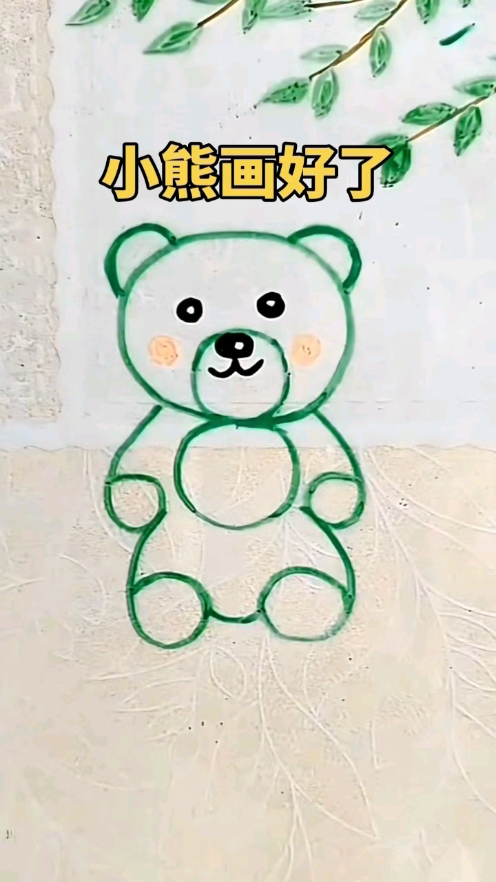 小熊简笔画