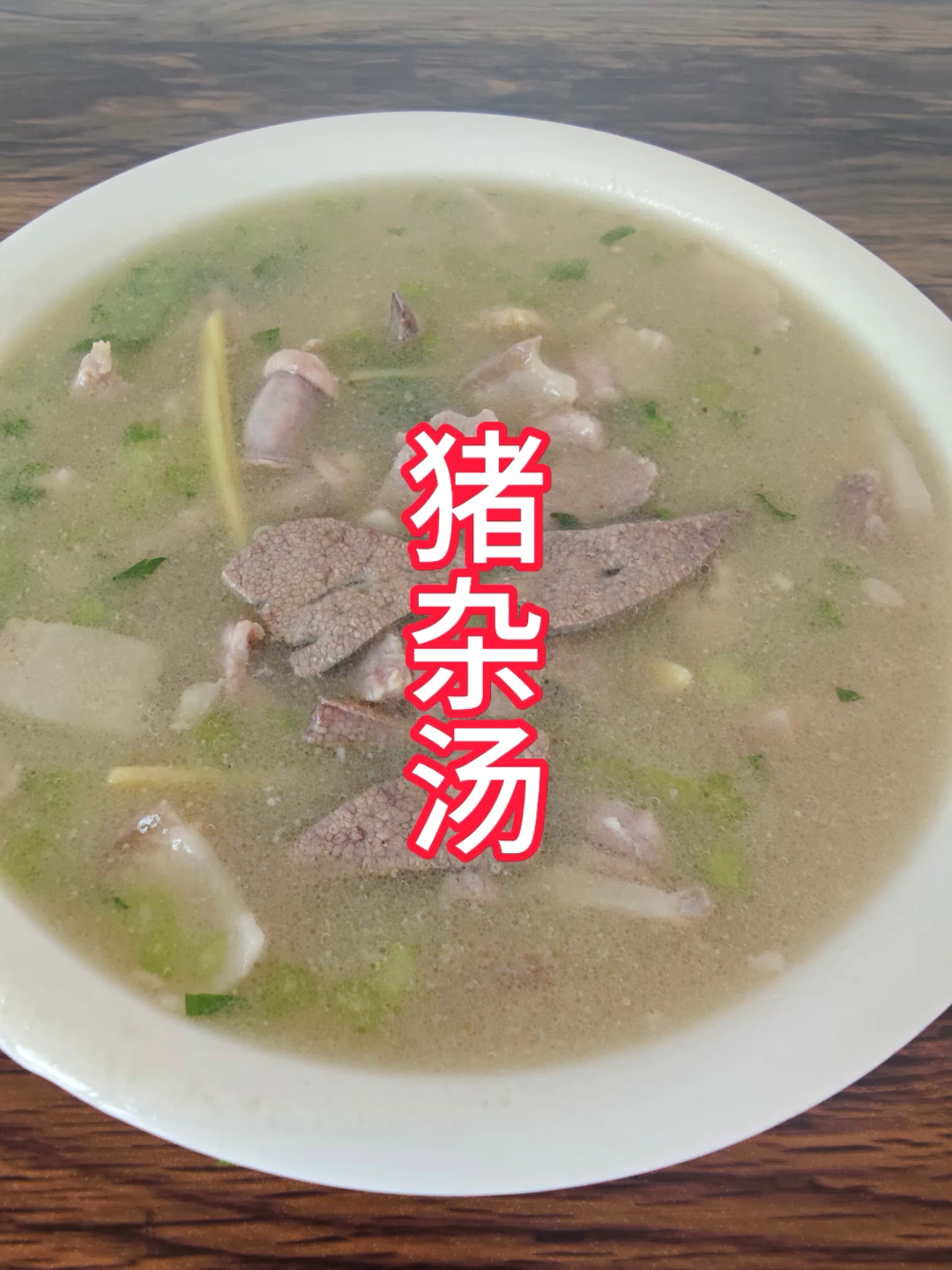 广东猪杂汤,以新鲜猪杂为主料,搭配胡椒粉、姜丝去腥增香,