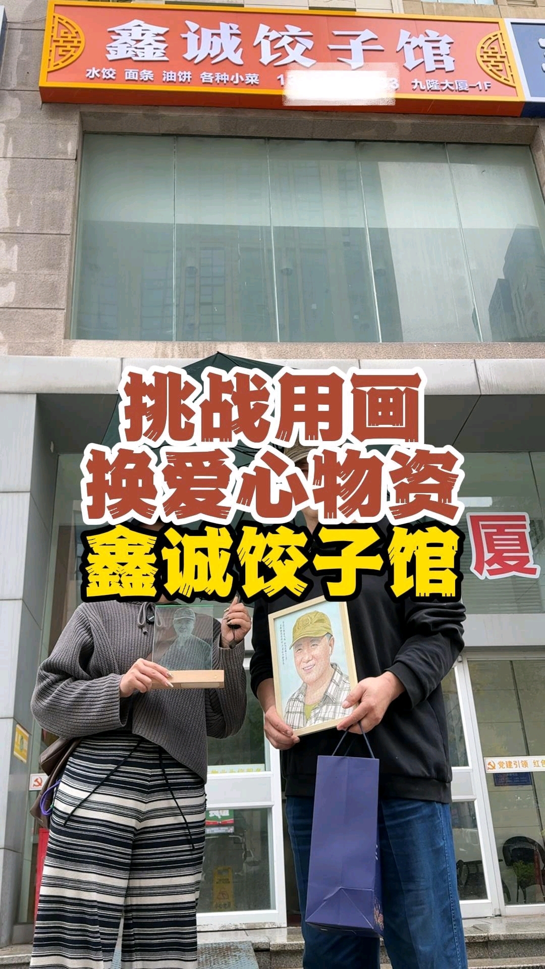 挑战用画换爱心物资,老板是一位大画家,媳妇开开了一家饺子馆!