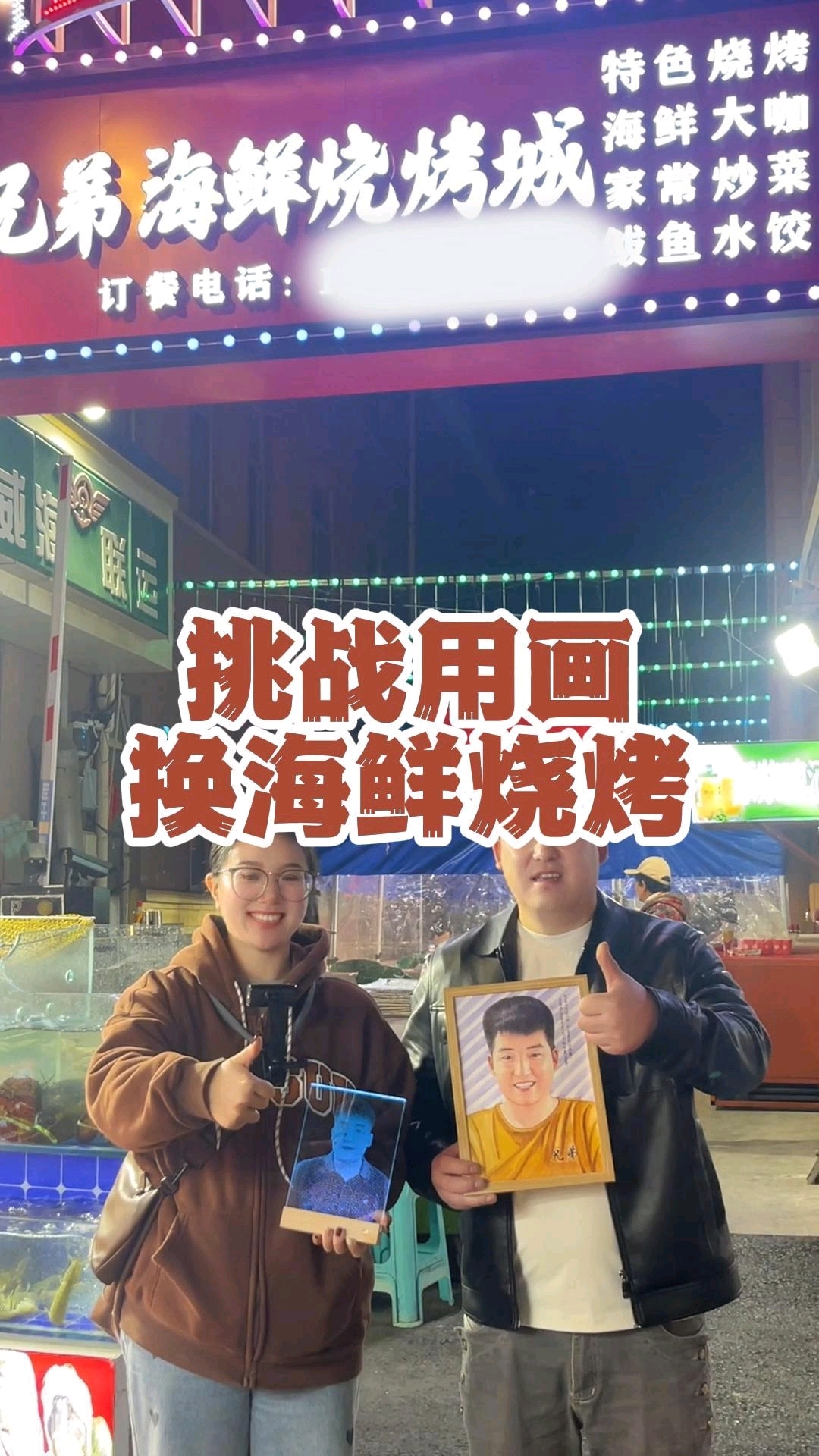 挑战用画换海鲜烧烤,老板热情大方,菜品味道美美的!
