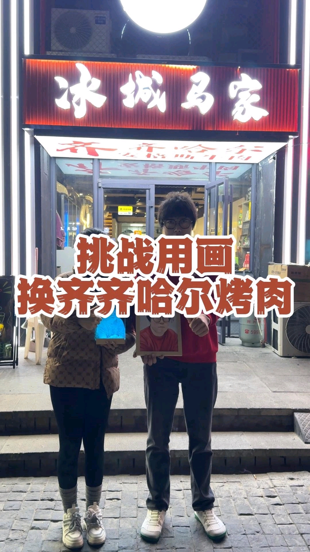 挑战用画换齐齐哈尔烤肉,老板很敞亮,肉真的新鲜,很好吃!