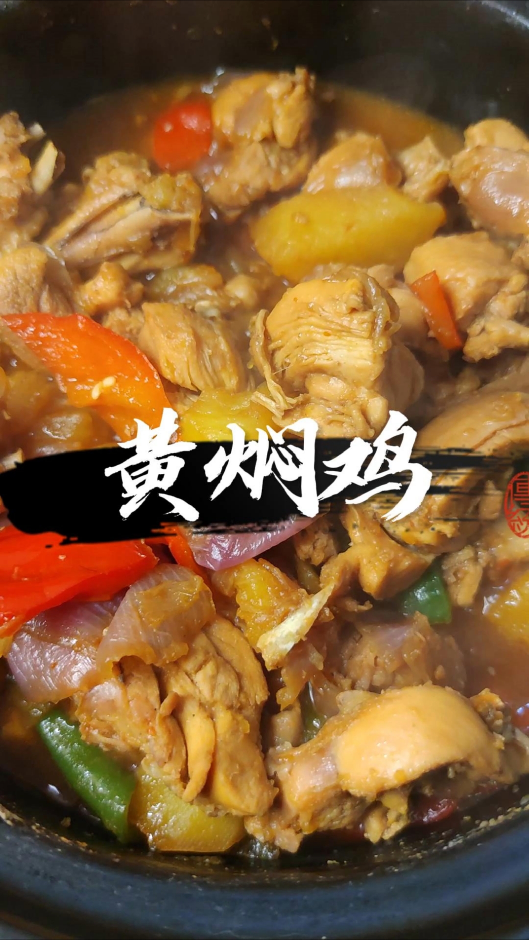简单又好吃的黄焖鸡