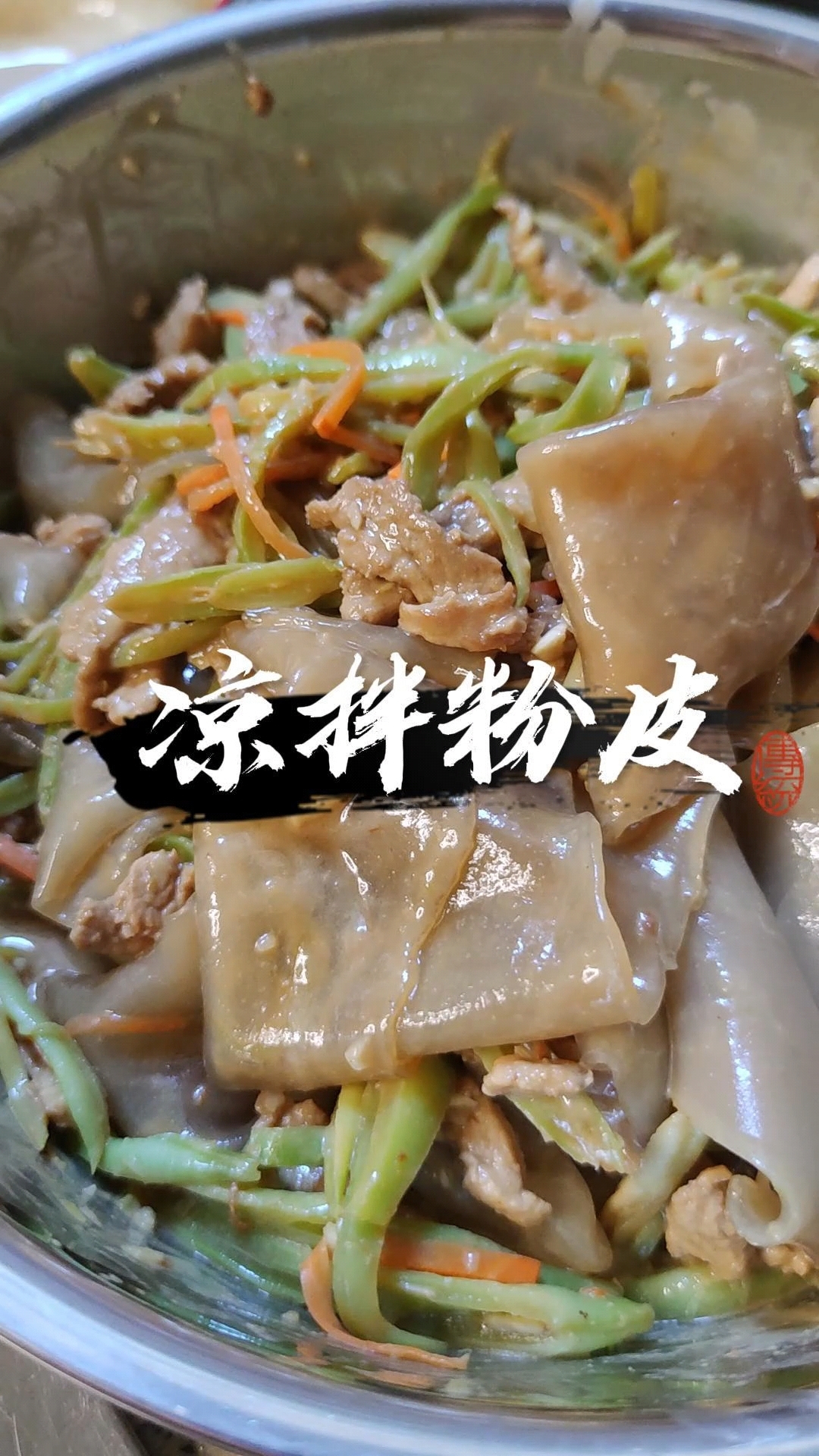 凉拌粉皮简单又好吃