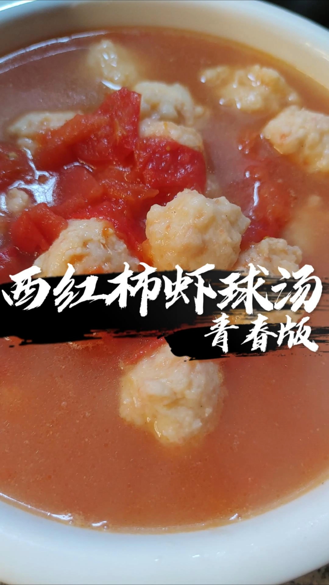 简单的家常菜西红柿虾球汤